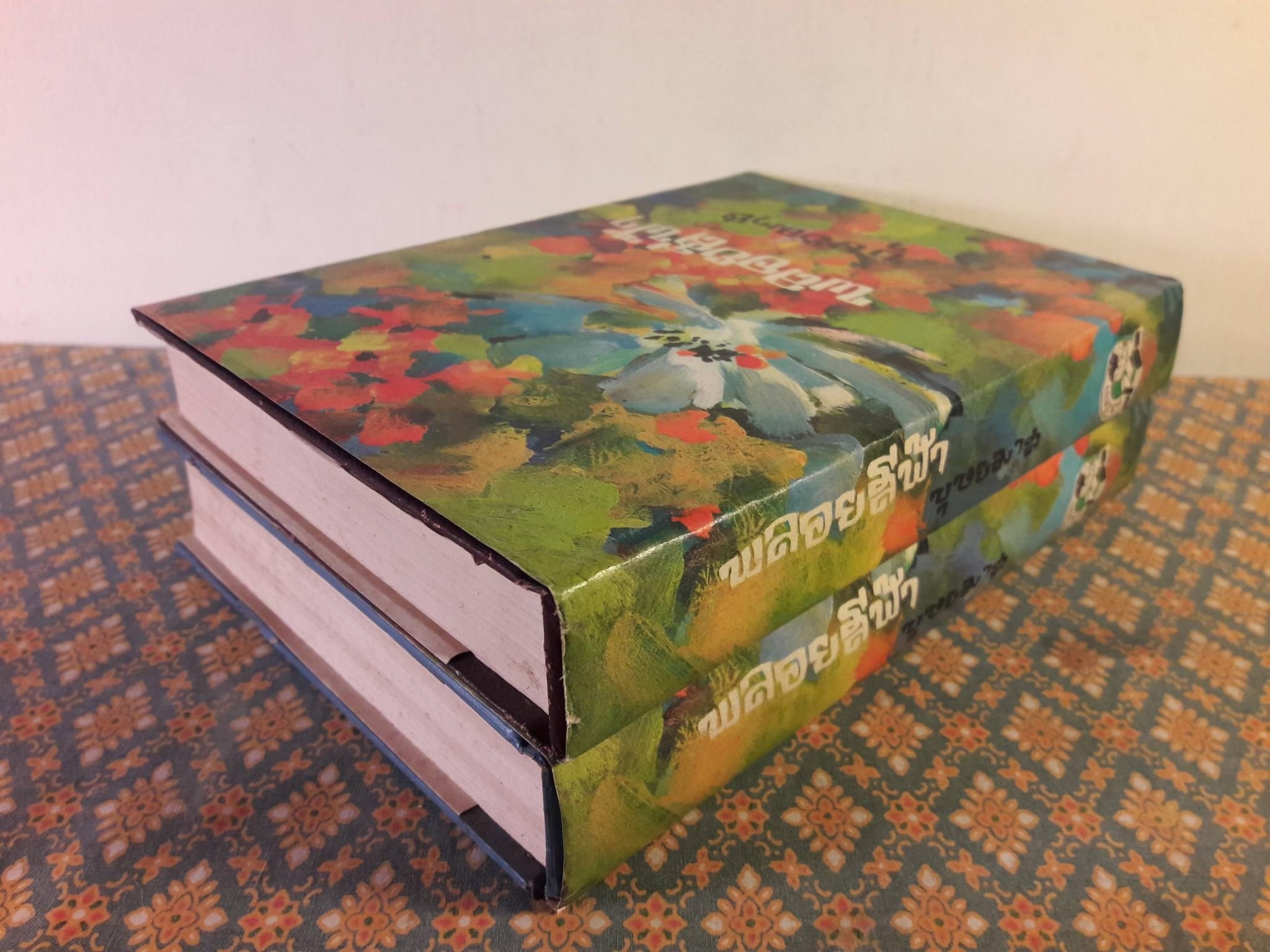 พลอยสีฟ้า (2 เล่มจบ)