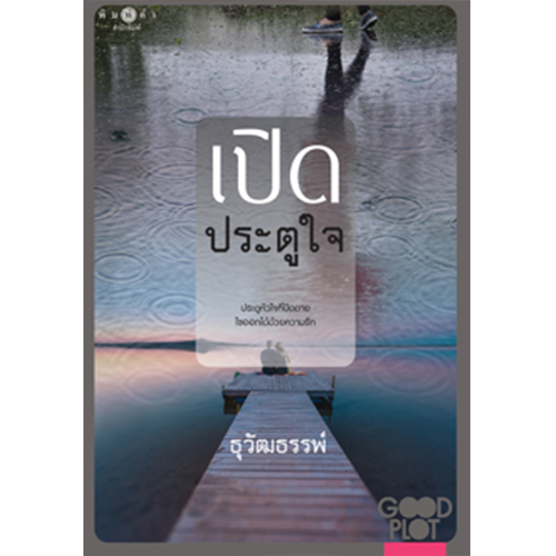 สถาพรบุ๊คส์ หนังสือ นิยาย เปิดประตูใจ โดย ธุวัฒธรรพ์