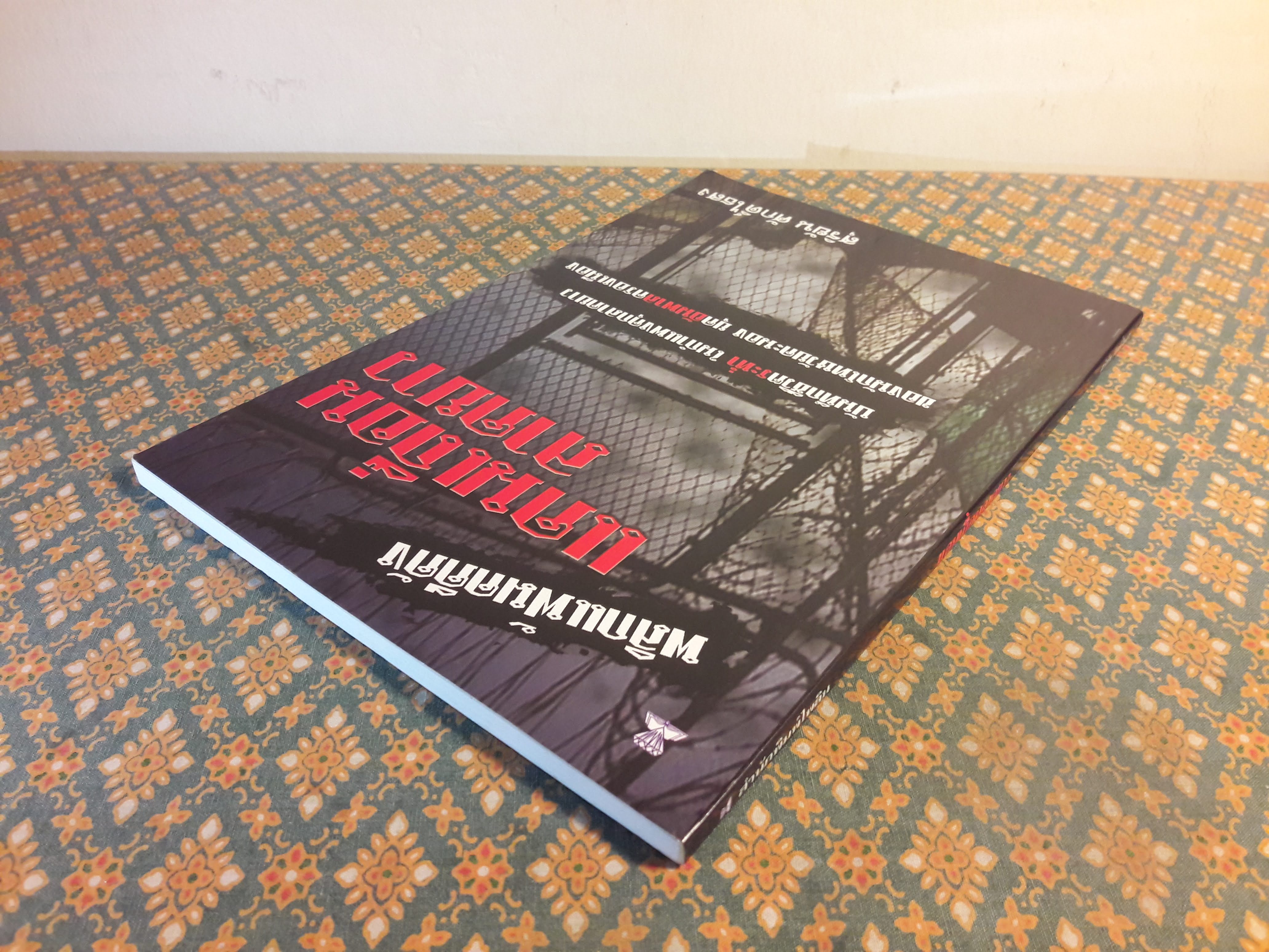 พลิกแฟ้มคดีดัง แดนเถื่อนลาดยาว