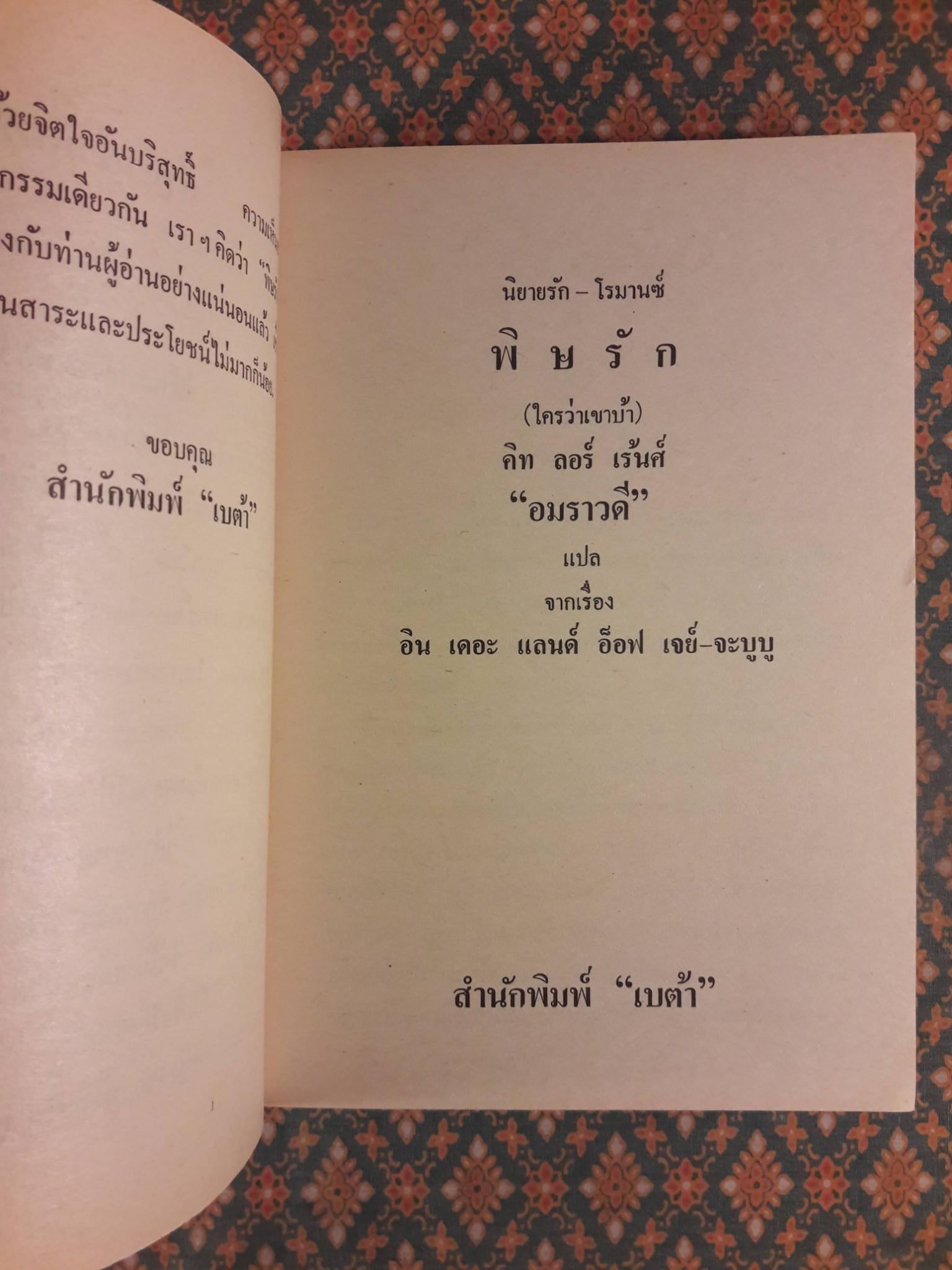 พิษรัก (ใครว่าเขาบ้า)