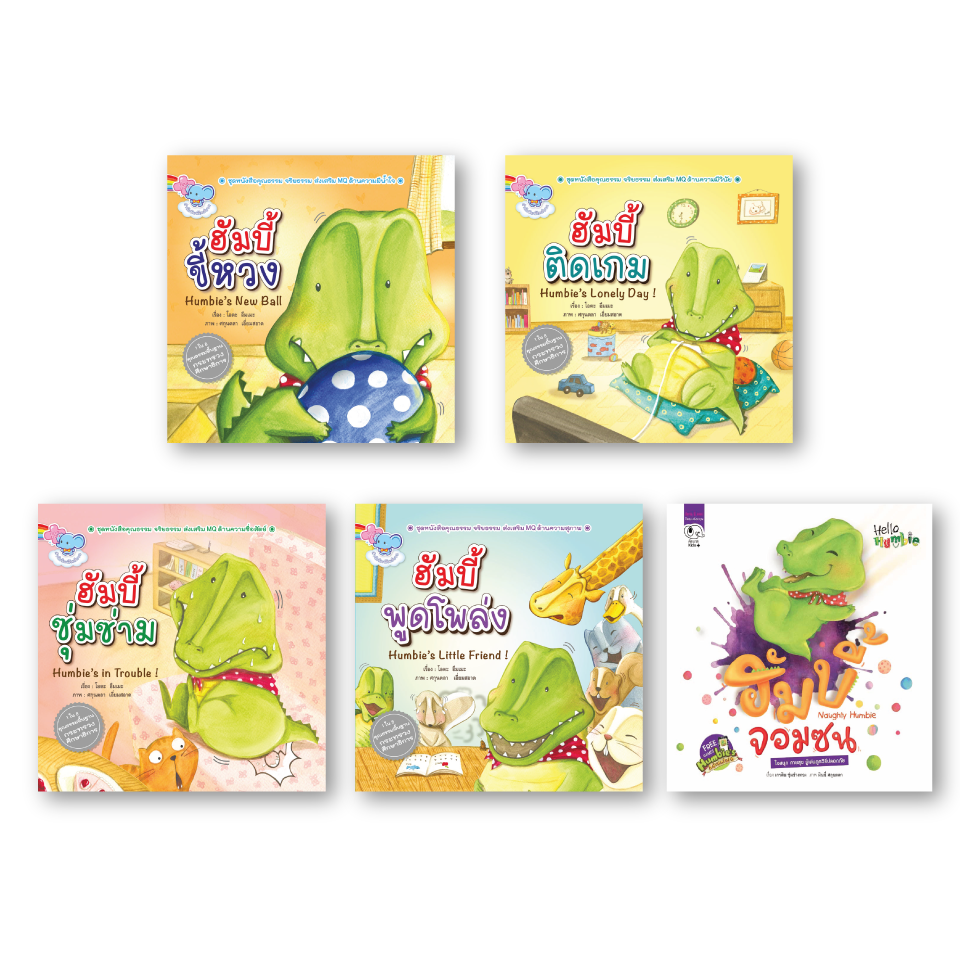 นิทานชุดฮัมบี้ (Humbie Set)