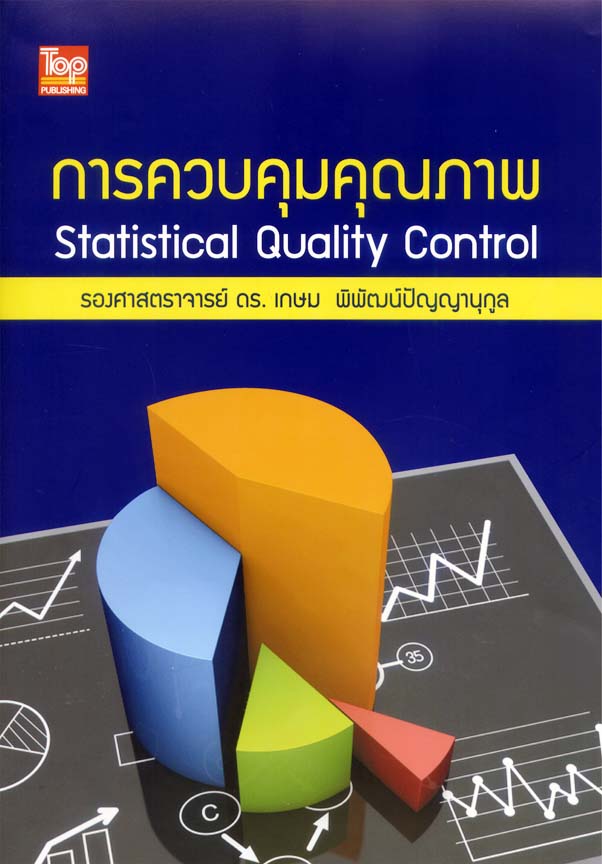 การควบคุมคุณภาพ (Statistical Quality Control) ISBN9786162820144
