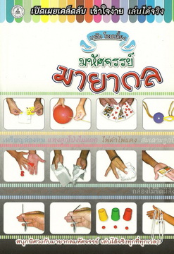 มหัศจรรย์มายากล