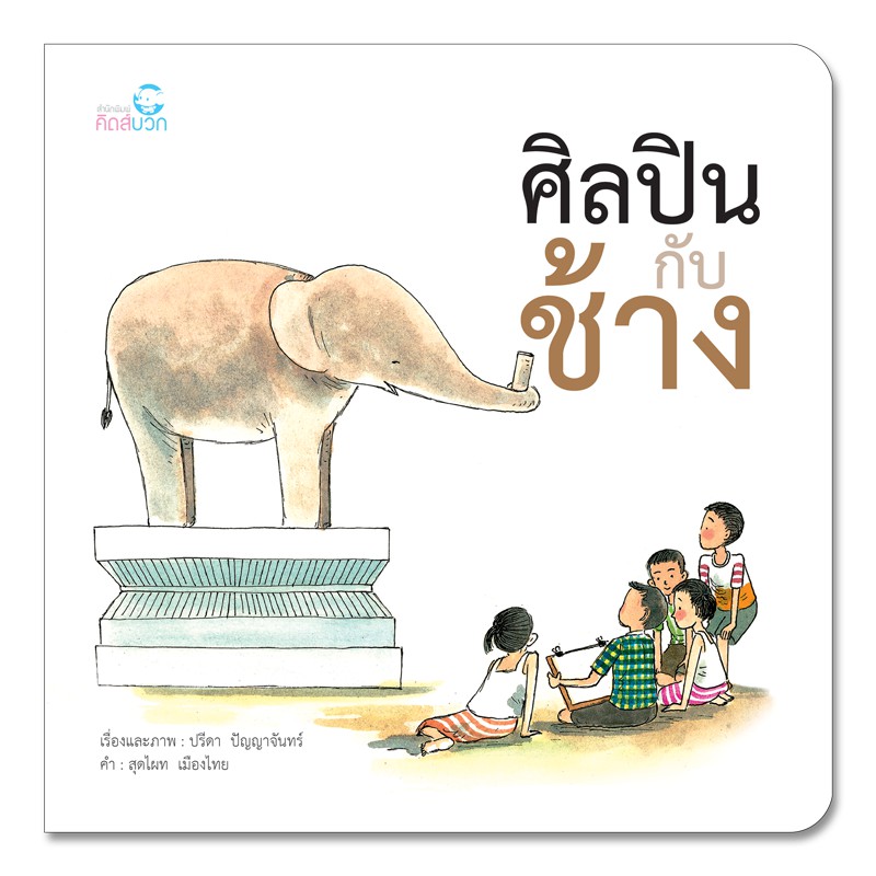 นิทาน ศิลปินกับช้าง