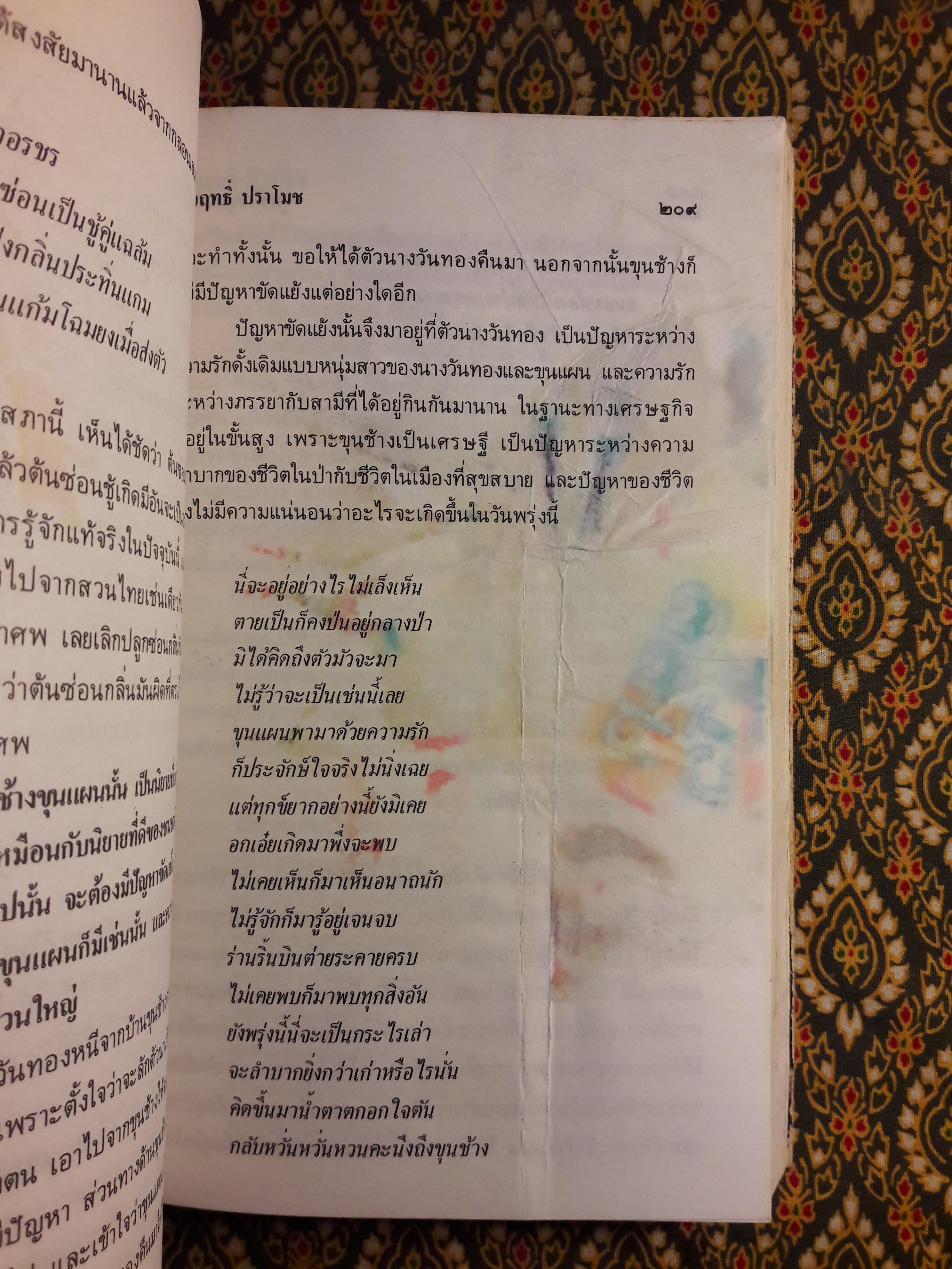 ขุนช้างขุนแผน ฉบับอ่านใหม่