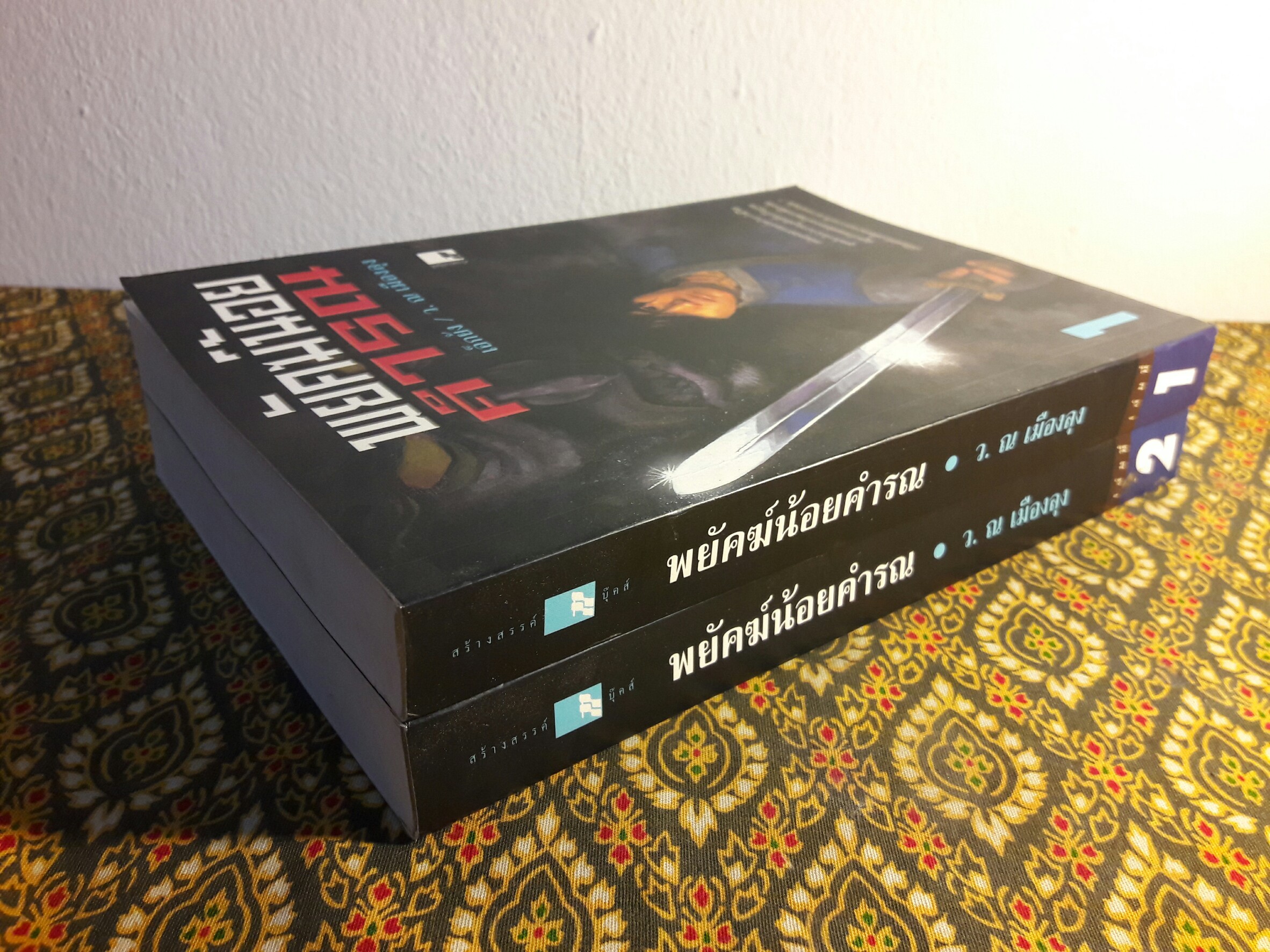 พยัคฆ์น้อยคำรณ (2 เล่มจบ)