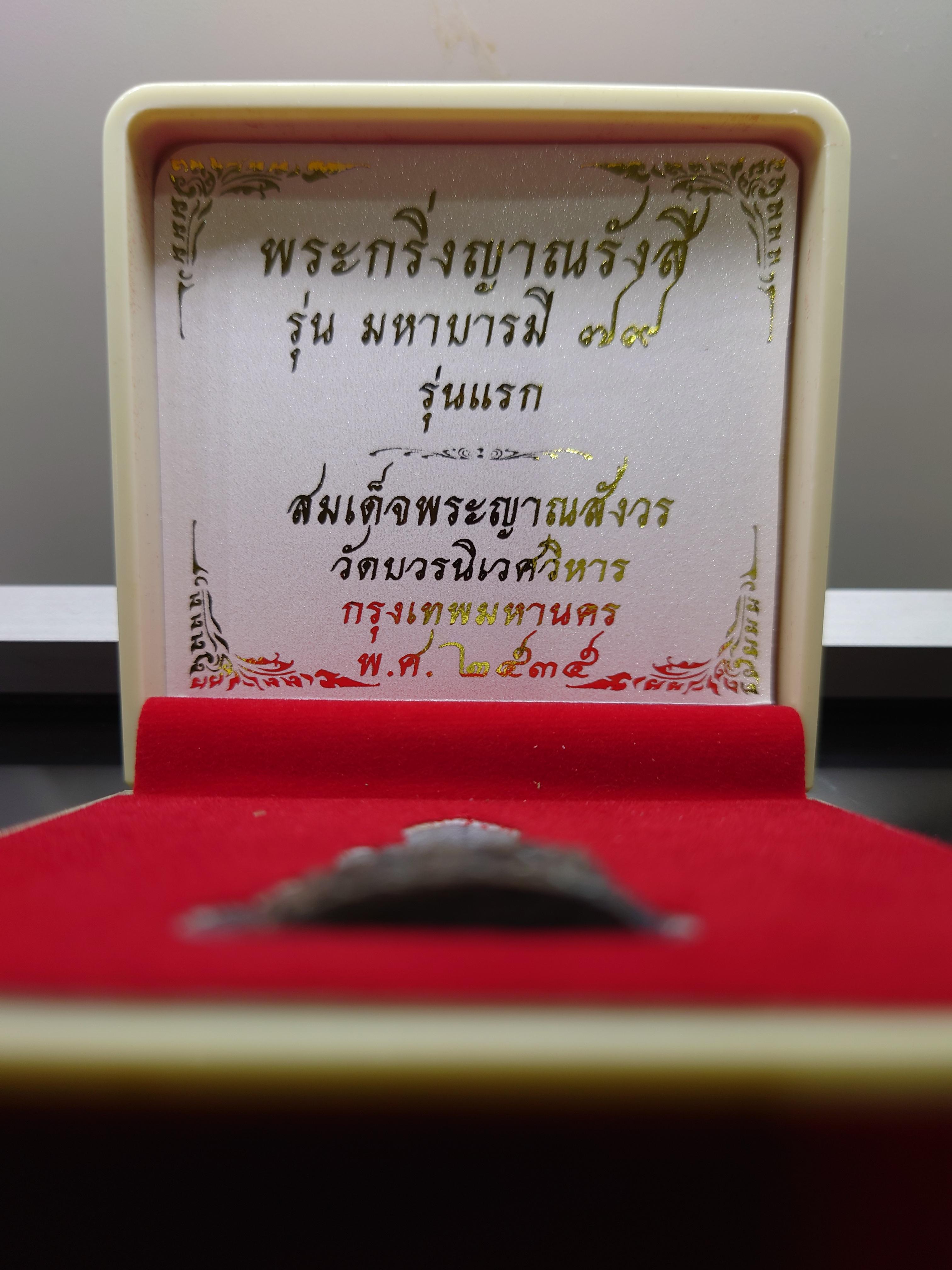 พระกริ่งญาณรังสี รุ่นมหาบารมี 79 รุ่นแรก(ไม่อุดกริ่ง) สมเด็จพระญาณสังวร วัดบวร เนื้อชนวน หล่อโบราณ ผสมชนวนพระกริ่งเก่า มีคราบเบ้า ตอกโค้ด สูง 3.8 ซม ปี 2535 กล่องเดิม