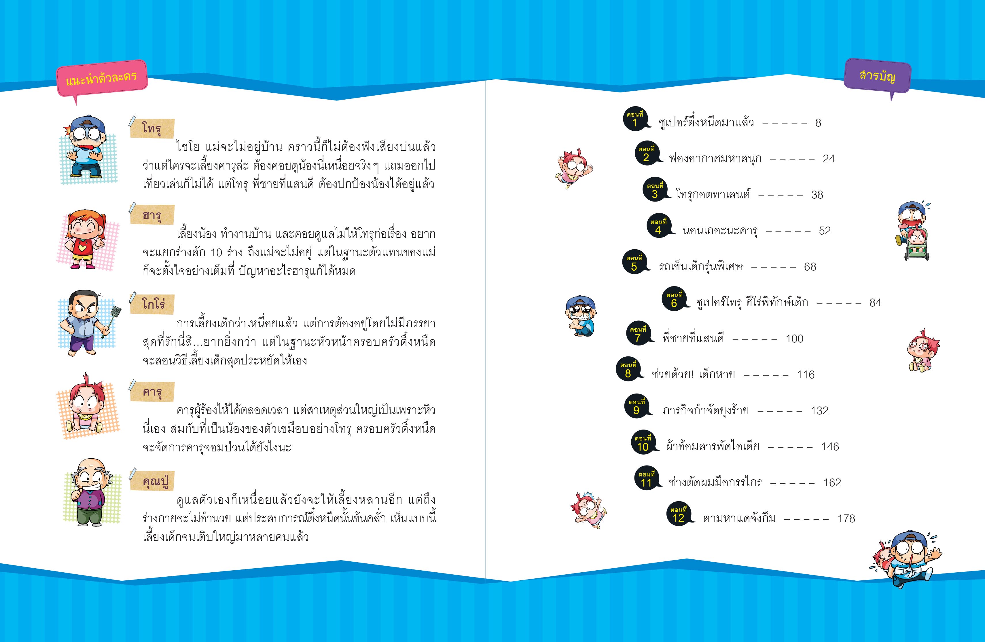 NANMEEBOOKS หนังสือ ครอบครัวตึ๋งหนืด เล่ม 23 พี่เลี้ยงซูเปอร์ตืด (ปกใหม่ 2024) : การ์ตูน การ์ตูนความรู้ ตึ๋งหนืด