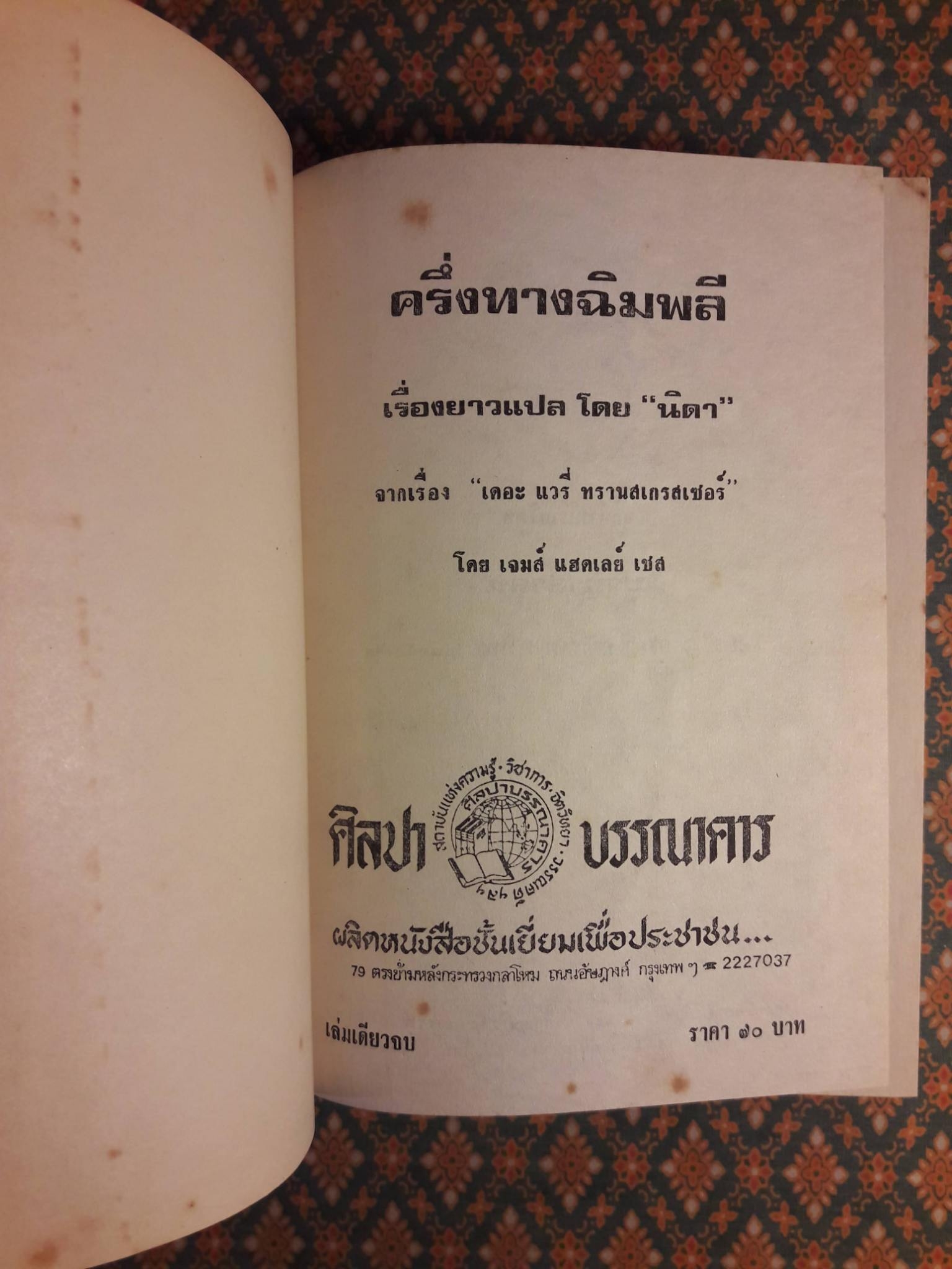 ครึ่งทางฉิมพลี The Wary Transgressor