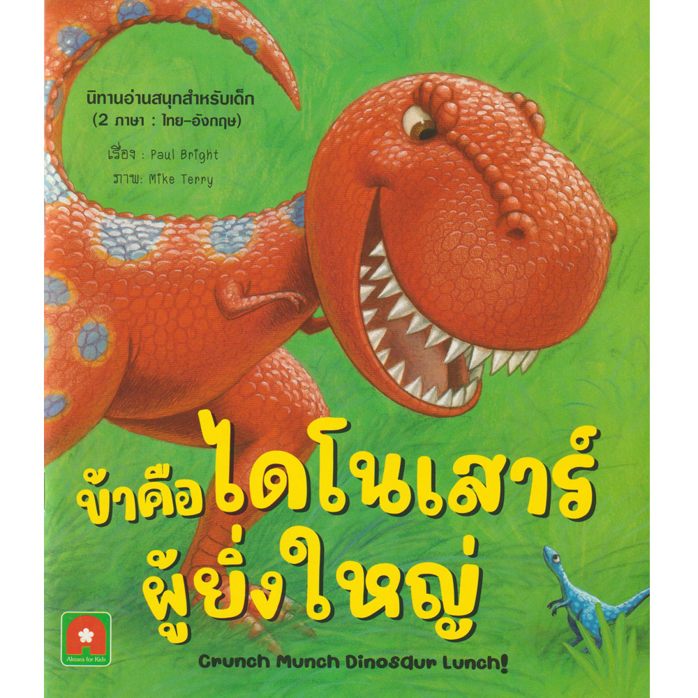 Aksara for kids นิทาน ข้าคือไดโนเสาร์ผู้ยิ่งใหญ่