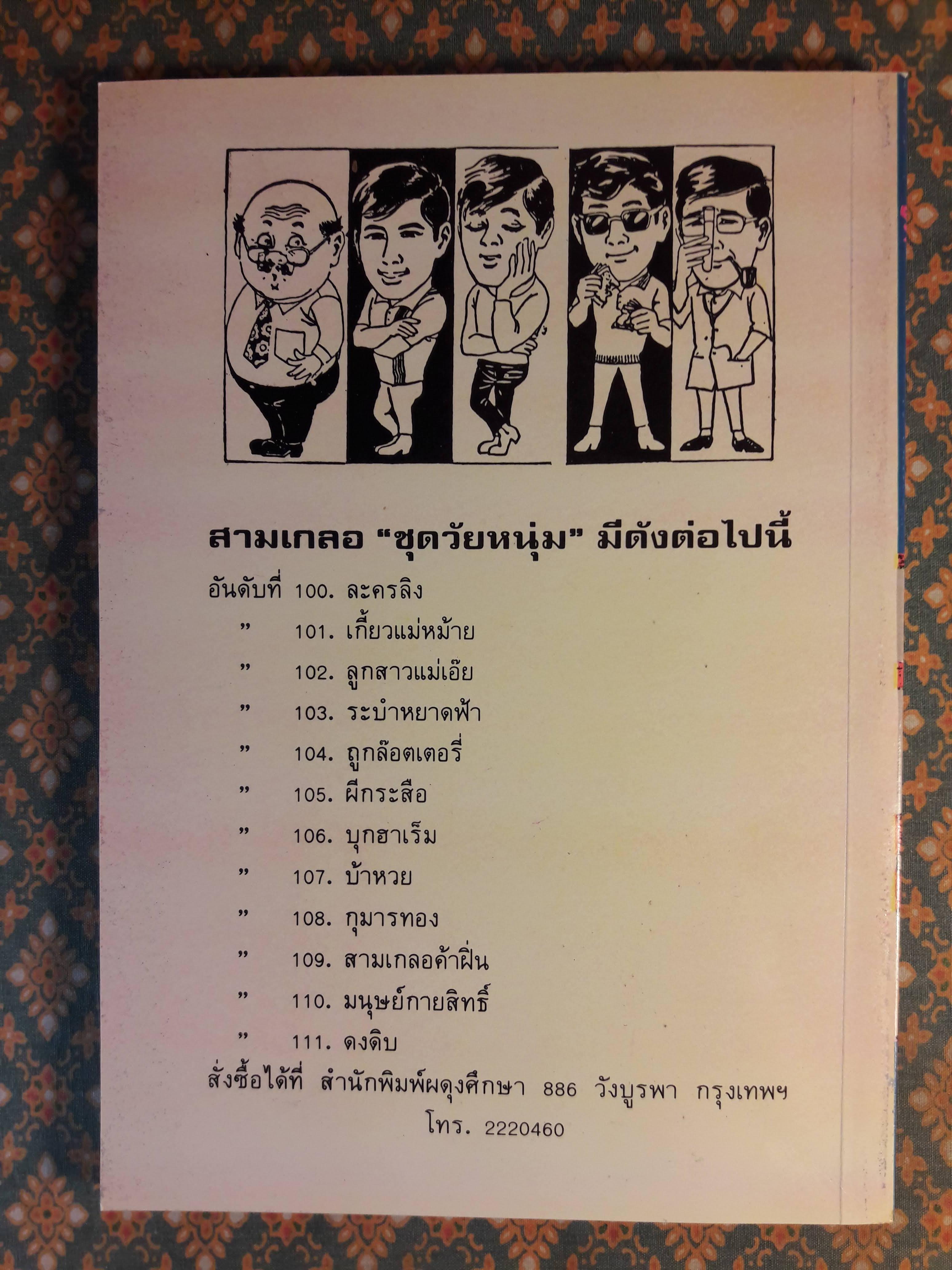 พล นิกร กิมหงวน ชุดวัยหนุ่ม ตอนถูกล๊อตเตอรี่ “หนังสือดี 100 เล่มที่คนไทยควรอ่าน”