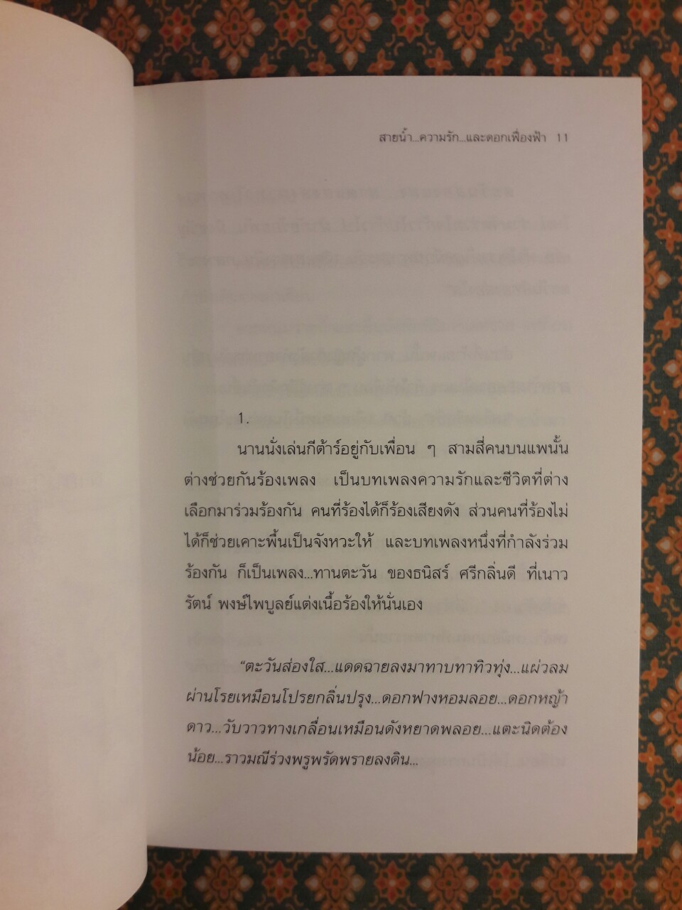 ให้ความรักพัดพรายดั่งสายลม