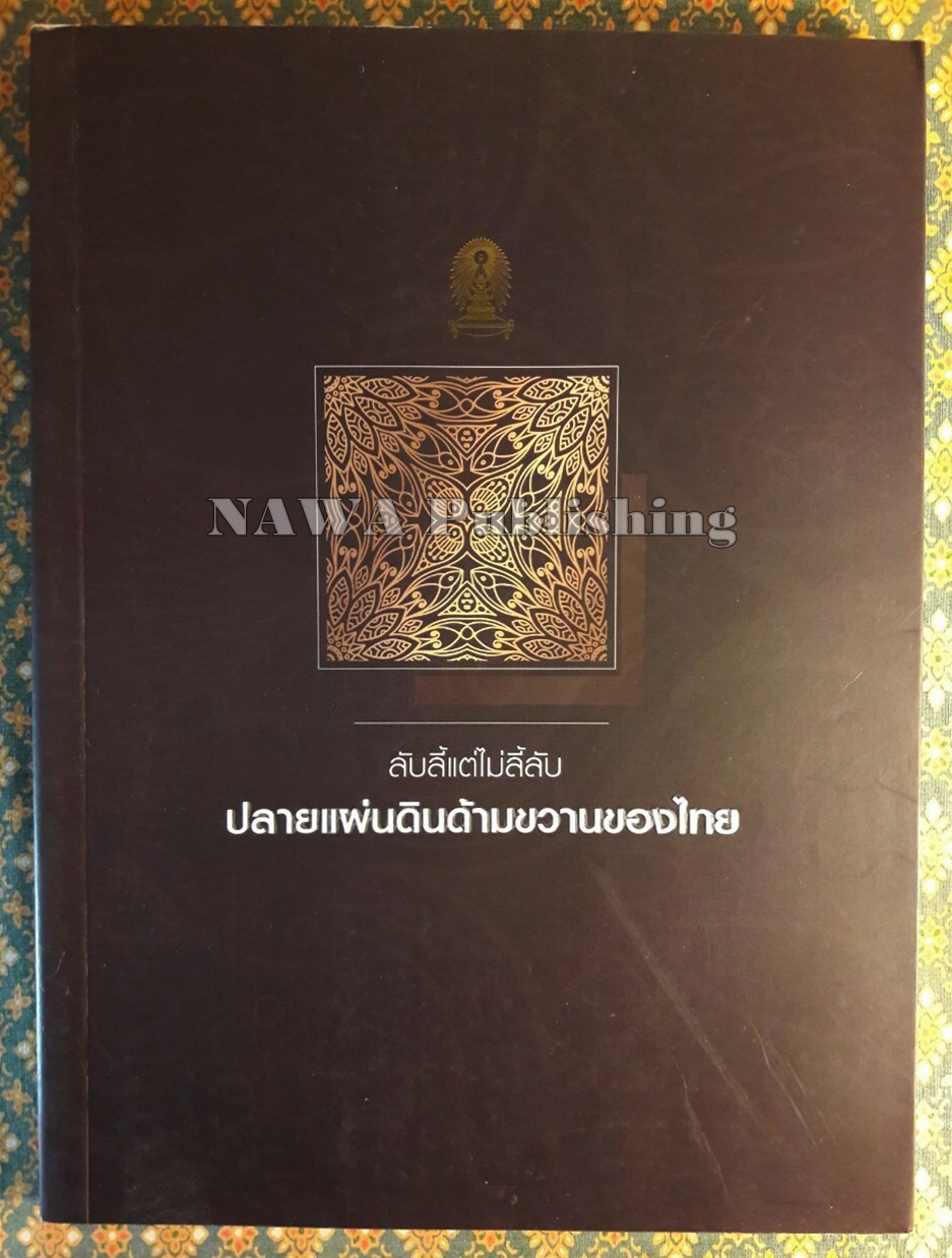 ลับลี้แต่ไม่ลี้ลับ ปลายแผ่นดินด้ามขวานของไทย