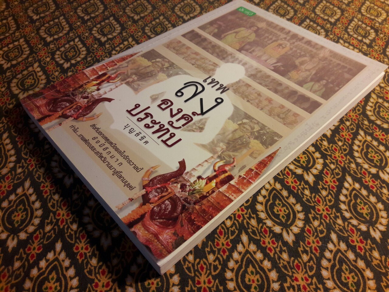 เทพลงองค์ประทับ