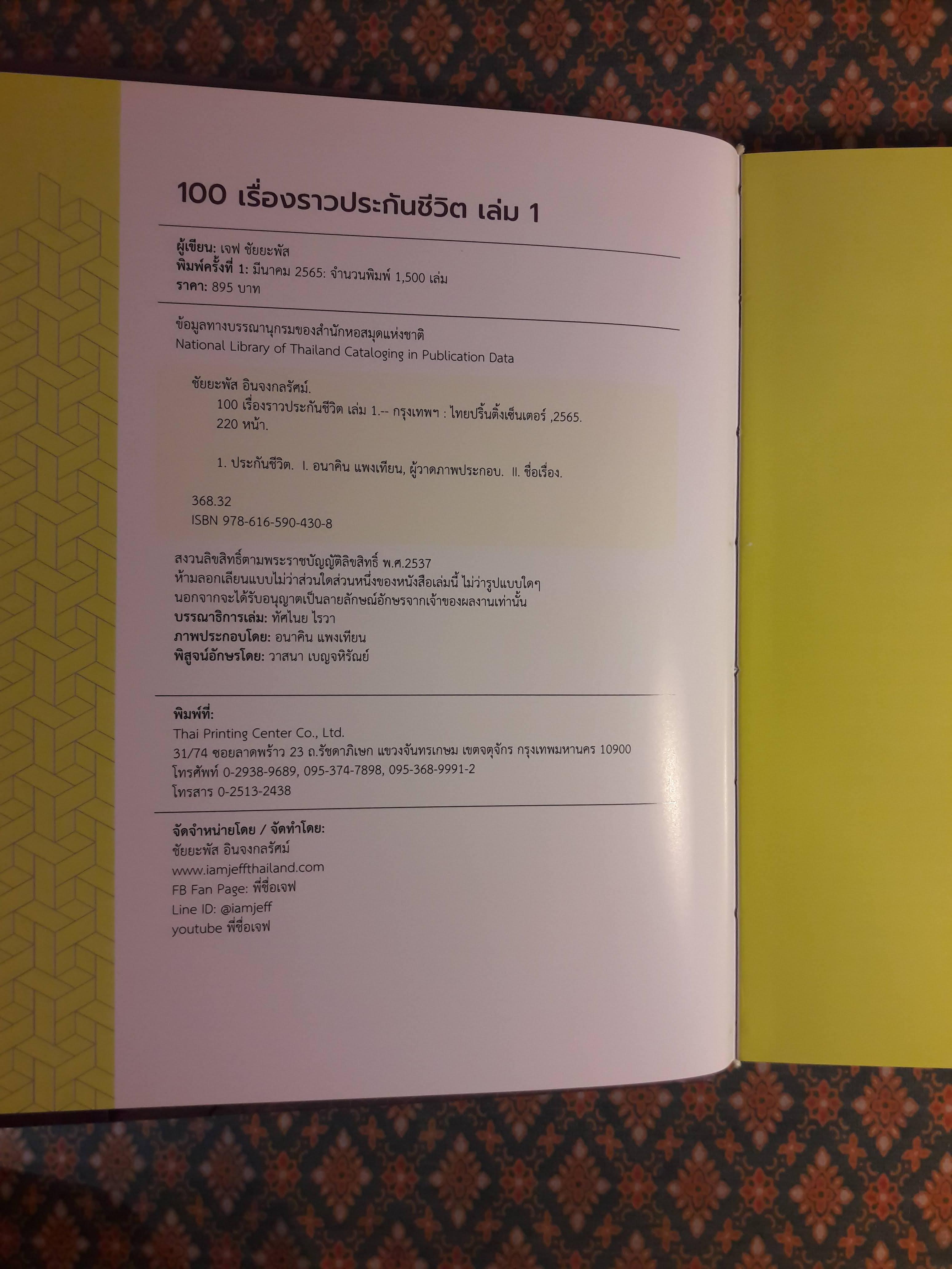 100 เรื่องราวประกันชีวิต เล่ม 1