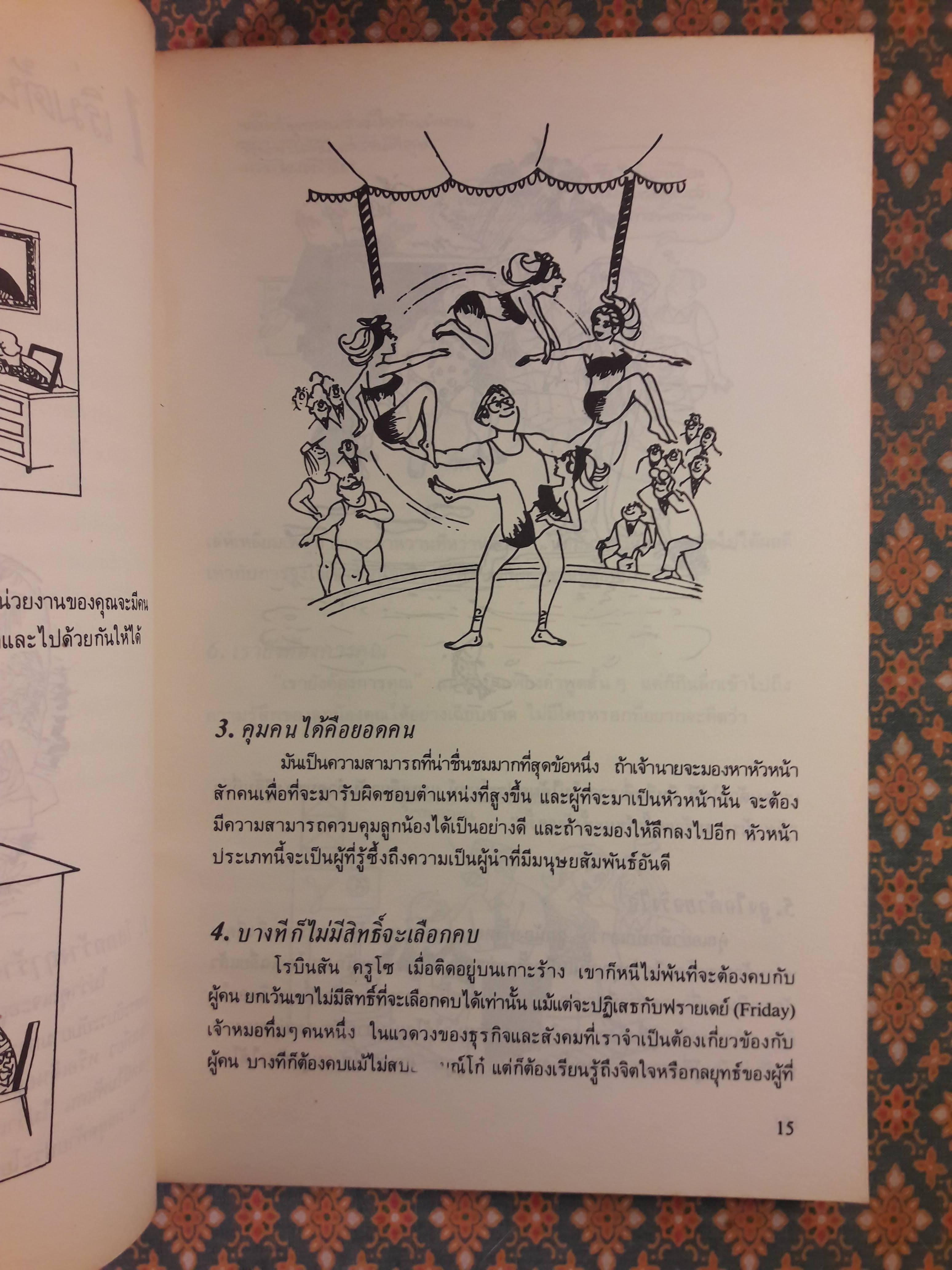 222 ข้อควรจำสำหรับนักบริหาร Business Is People