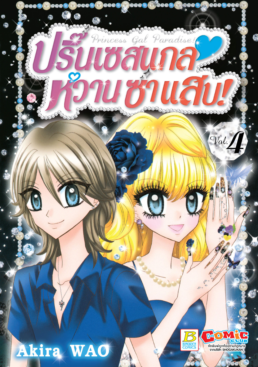 Princess Gal Paradise! ปริ๊นเซสแกล หวาน ซ่า แสบ! เล่ม 4