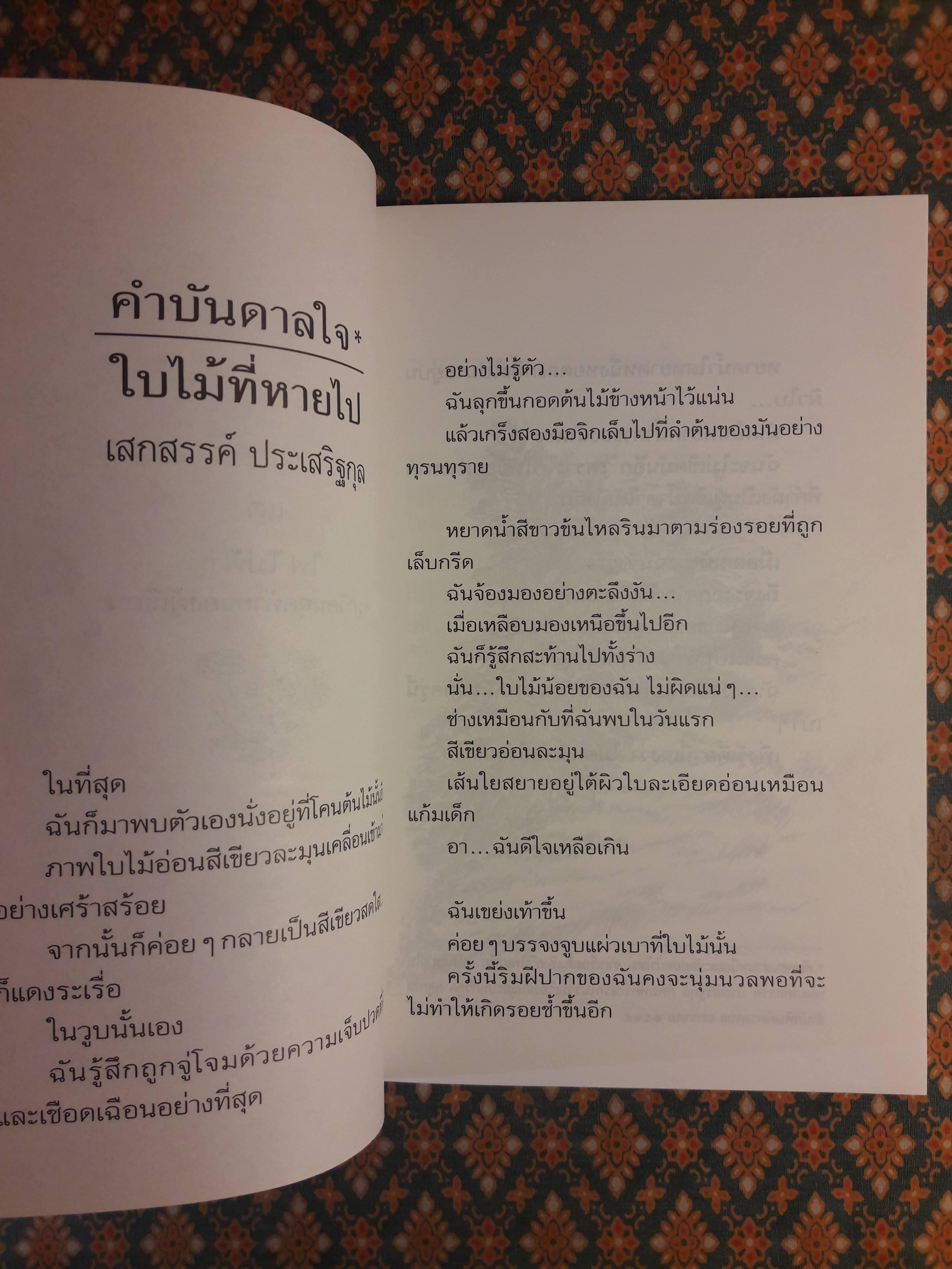 ใบไม้ที่หายไป “หนังสือรางวัลซีไรต์, หนังสือดี 100 เล่ม ที่เด็กและเยาวชนไทยควรอ่าน, 100 หนังสือดี 14 ตุลา“