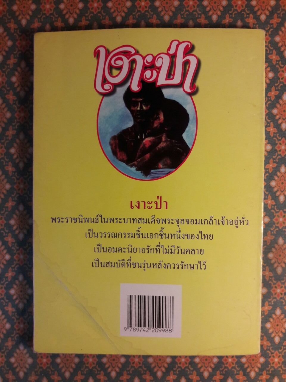 เงาะป่า