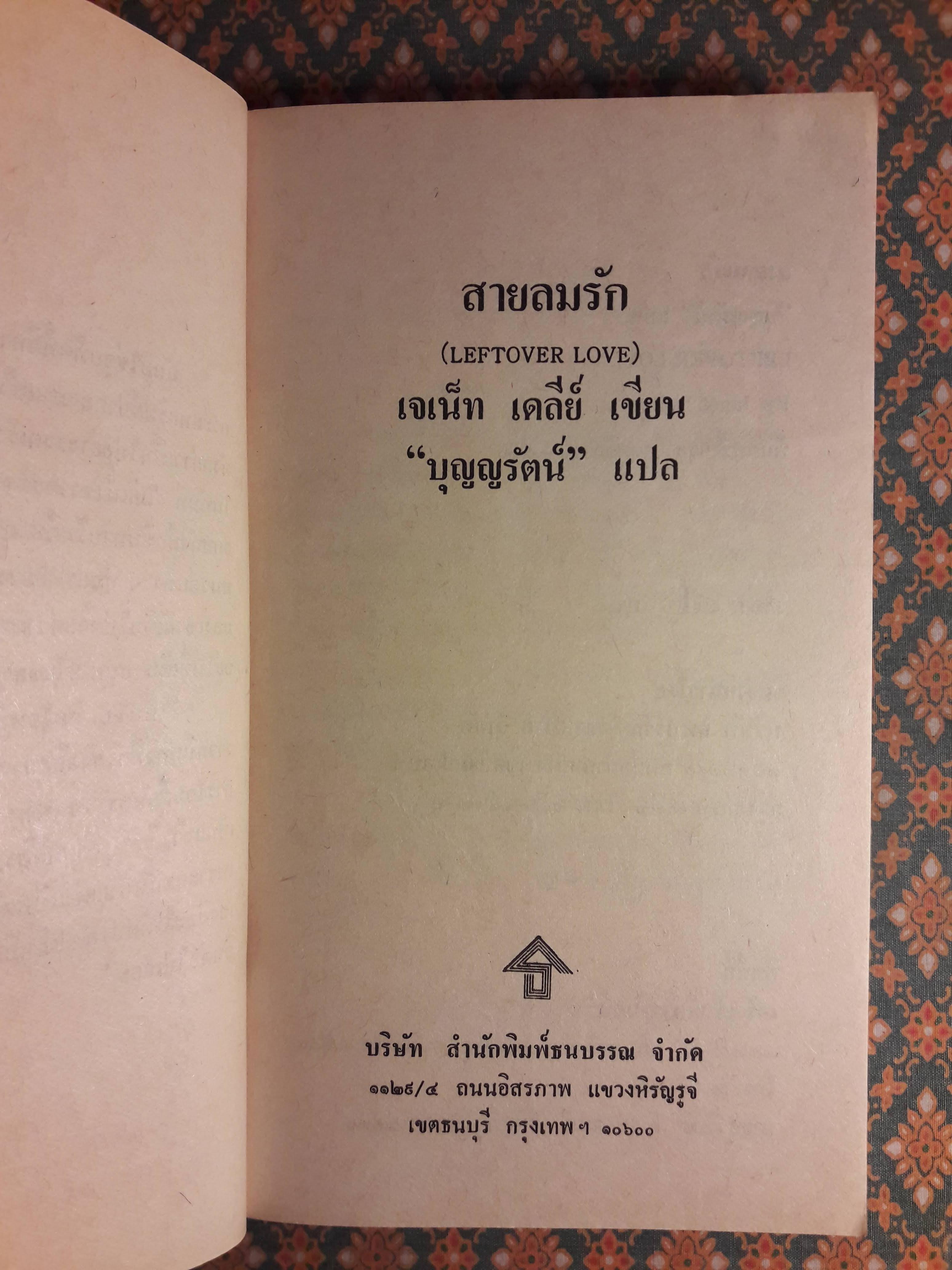 สายลมรัก LEFTOVER LOVE