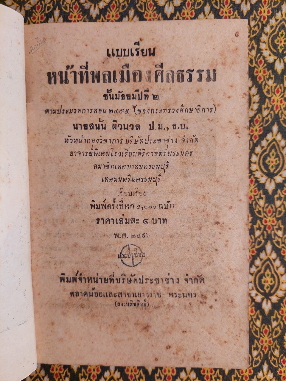 แบบเรียนหน้าที่พลเมืองศีลธรรม มัธยมปีที่ 2