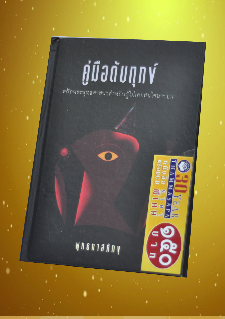 หนังสือพร้อมซีดี คู่มือดับทุกข์