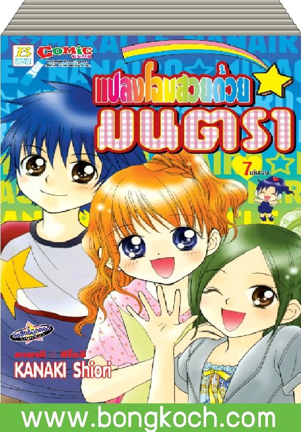 ชื่อหนังสือ S50_PACKSET! แปลงโฉมสวยด้วยมนตรา เล่ม 1-7 (จบ) ประเภท การ์ตูน ญี่ปุ่น บงกช Bongkoch