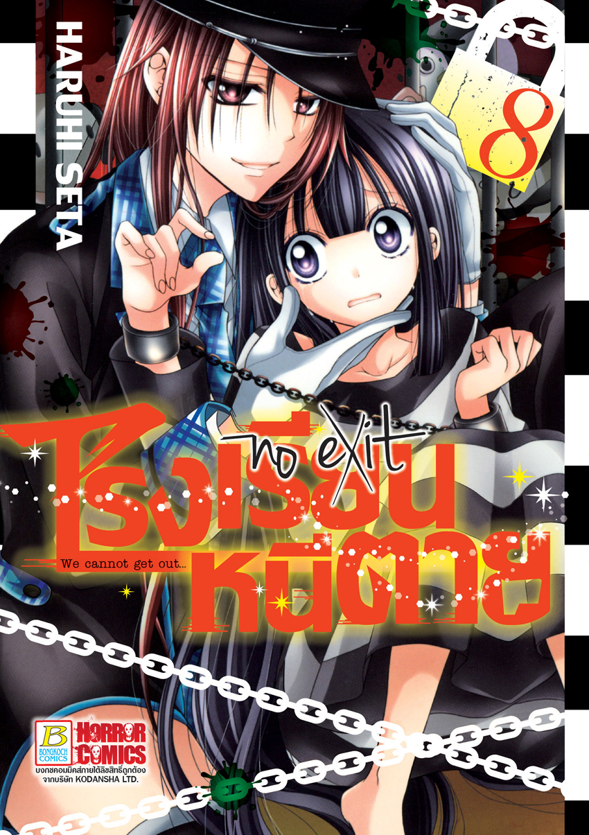 หนังสือการ์ตูนเรื่อง โรงเรียนหนีตาย เล่ม 8
