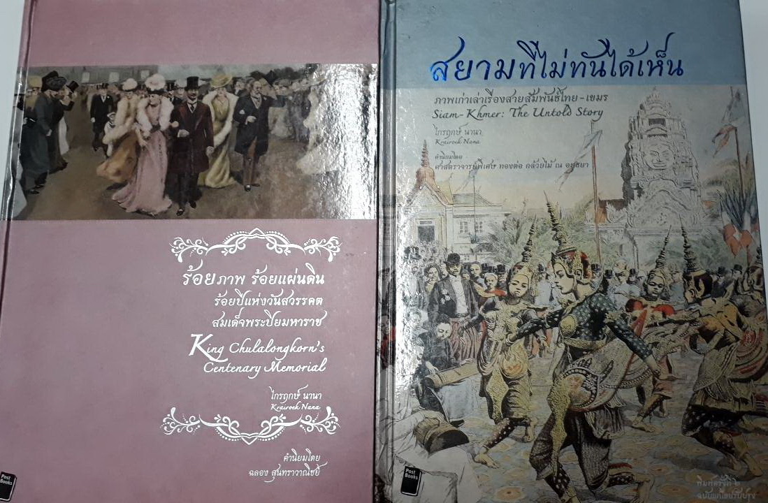 สยามที่ไม่ได้ทันได้เห็น & ร้อยภาพ รัอยแผ่นดิน