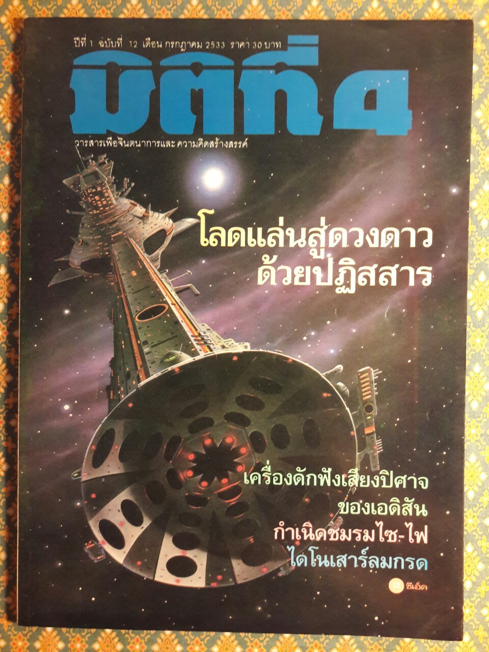 มิติที่ 4 ฉบับปฐมฤกษ์ กันยายน 2522 และ ปีที่ 1-2 ฉบับที่ 1 กรกฎาคม 2532 – ฉบับที่ 17 ธันวาคม 2533 และฉบับพิเศษ ฉบับที่ 1-4 ปี 2531 (จำนวน 22 เล่ม)