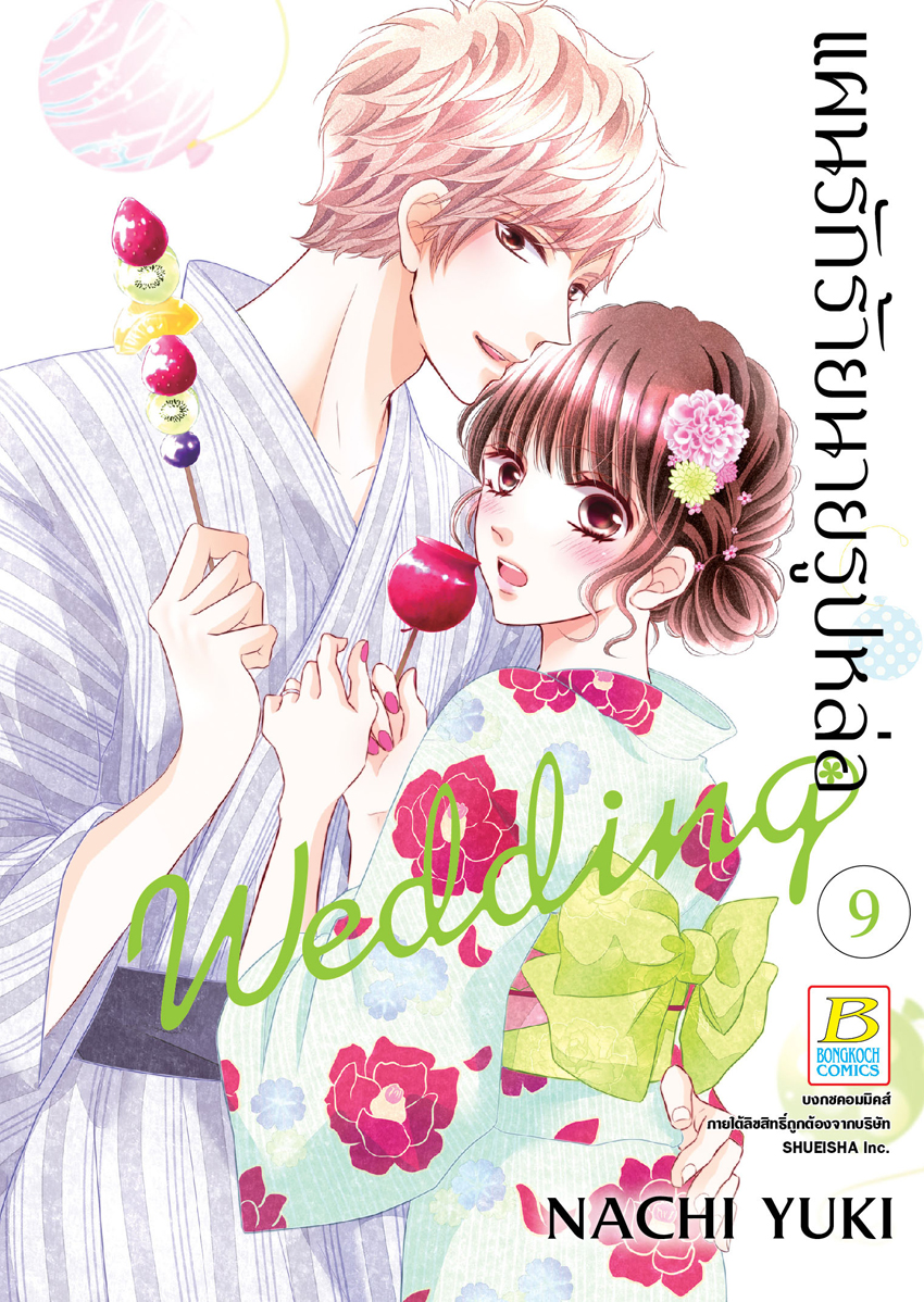 หนังสือการ์ตูนเรื่อง แผนรักร้ายนายรูปหล่อ Wedding เล่ม 9