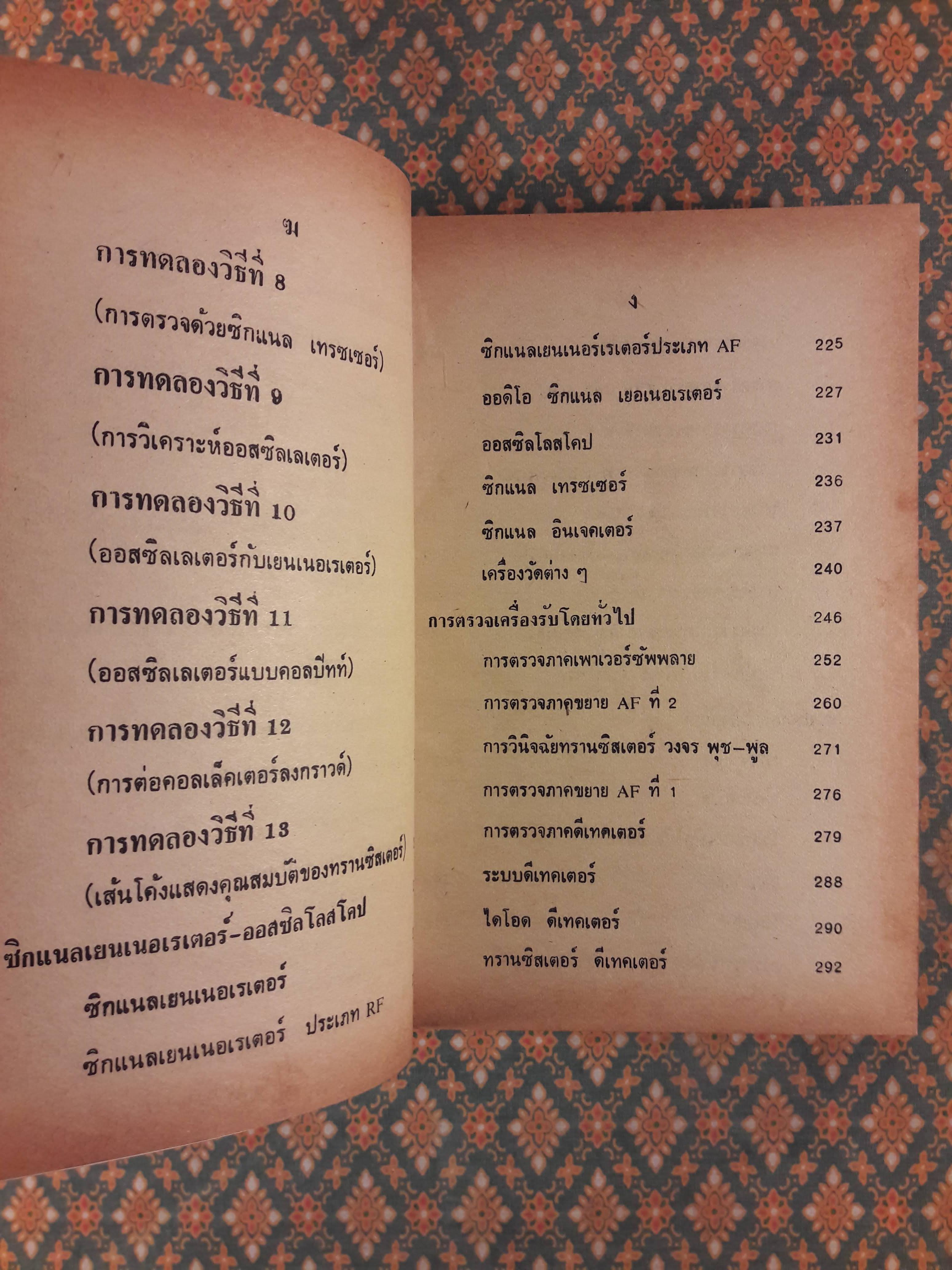 ซ่อมสร้างวิทยุทรานซิสเตอร์ ระบบ AM/FM ภาคสมบูรณ์