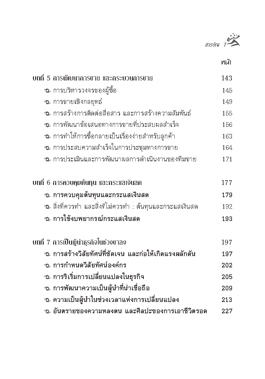 Expernet หนังสือ SOS! คู่มือเอาตัวรอดในภาวะธุรกิจขาลง [เกรด B หนังสือมีตำหนิ]