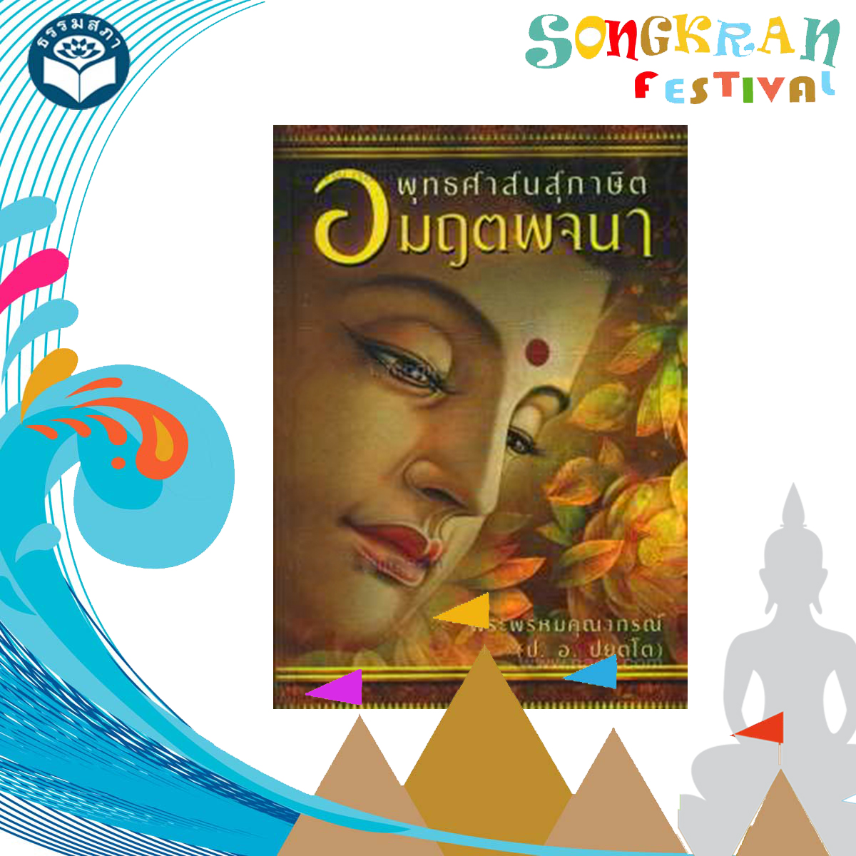 พุทธศาสนสุภาษิต อมฤตพจนา พระพรหมคุณาภรณ์ (ป. อ. ปยุตฺโต)