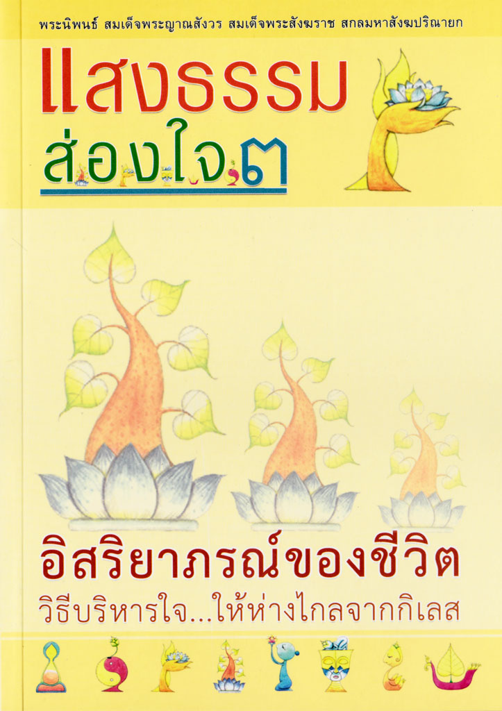 หนังสือ แสงธรรมส่องใจ ๓ อิสริยาภรณ์ของชีวิต