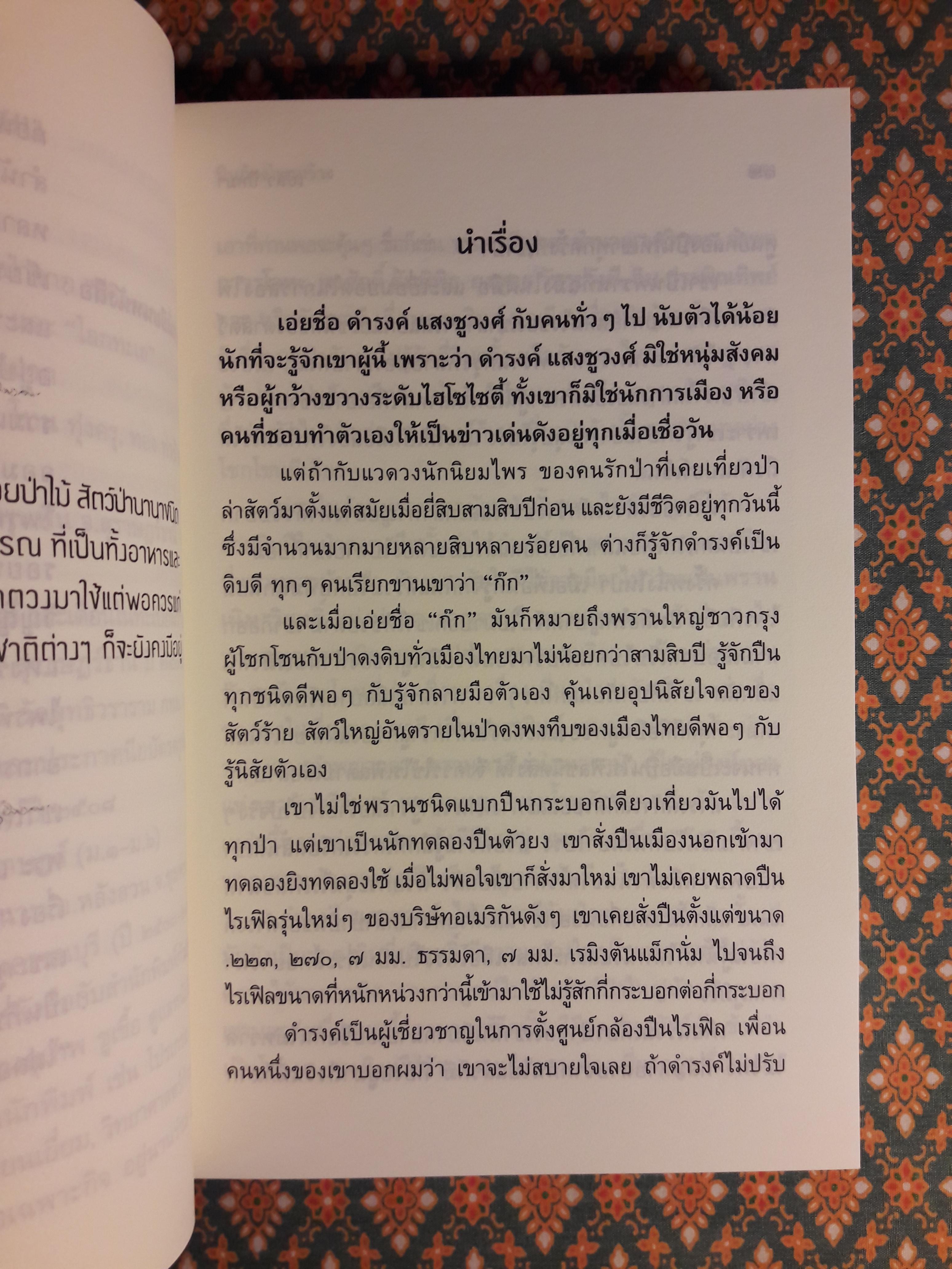 ปืนก้องไพรกว้าง