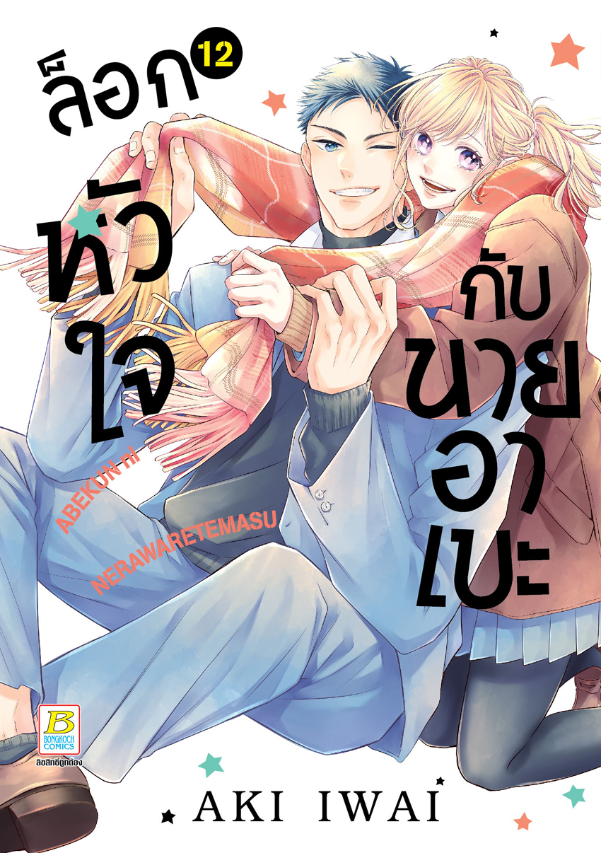 หนังสือการ์ตูนเรื่อง ล็อกหัวใจกับนายอาเบะ เล่ม 12