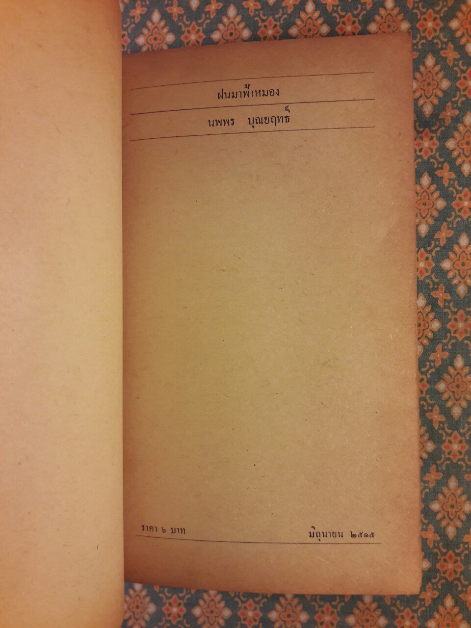 ฝนมาฟ้าหมอง