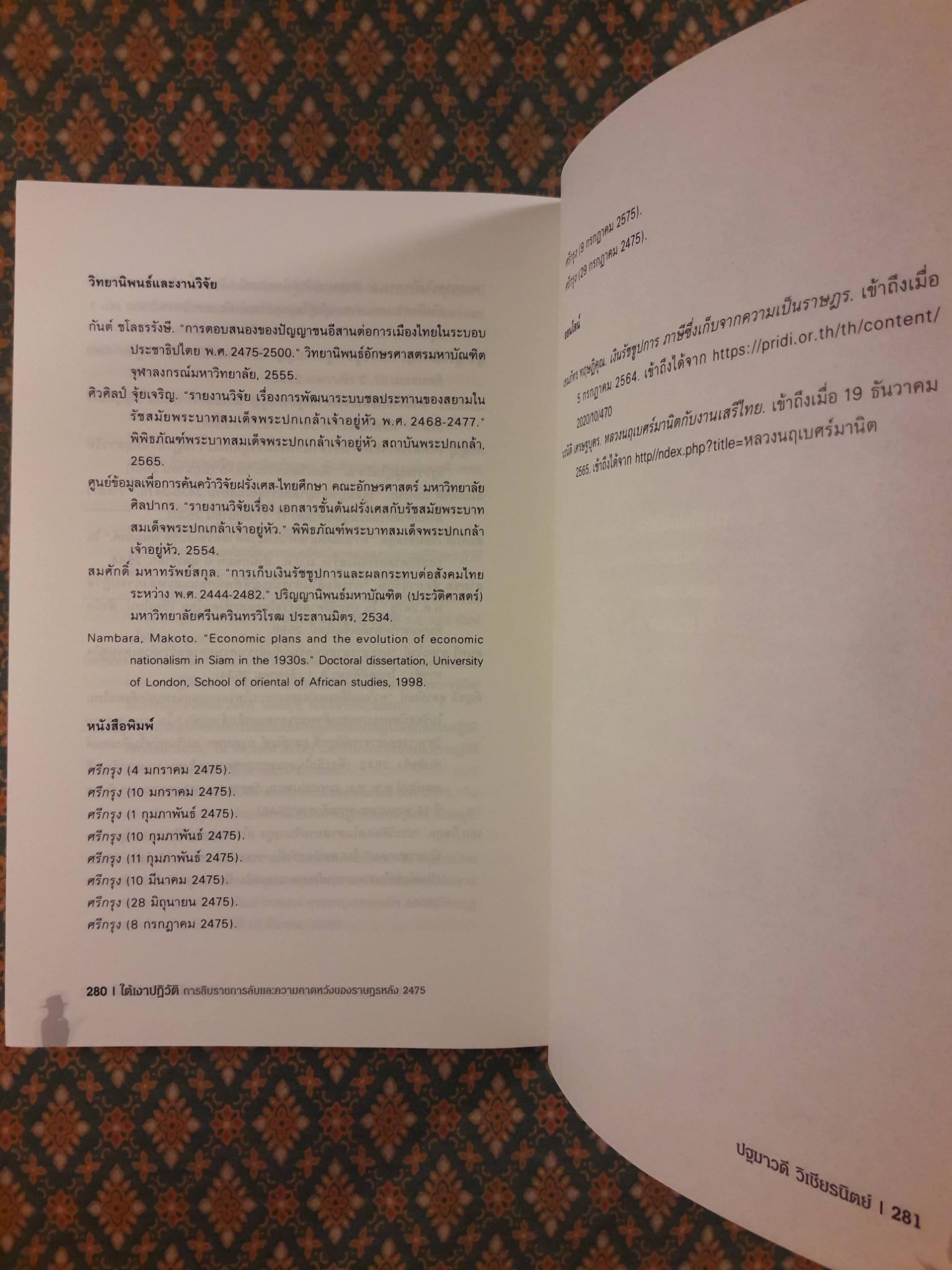 ใต้เงาปฏิวัติ การสืบราชการลับและความคาดหวังของราษฎรหลัง 2475
