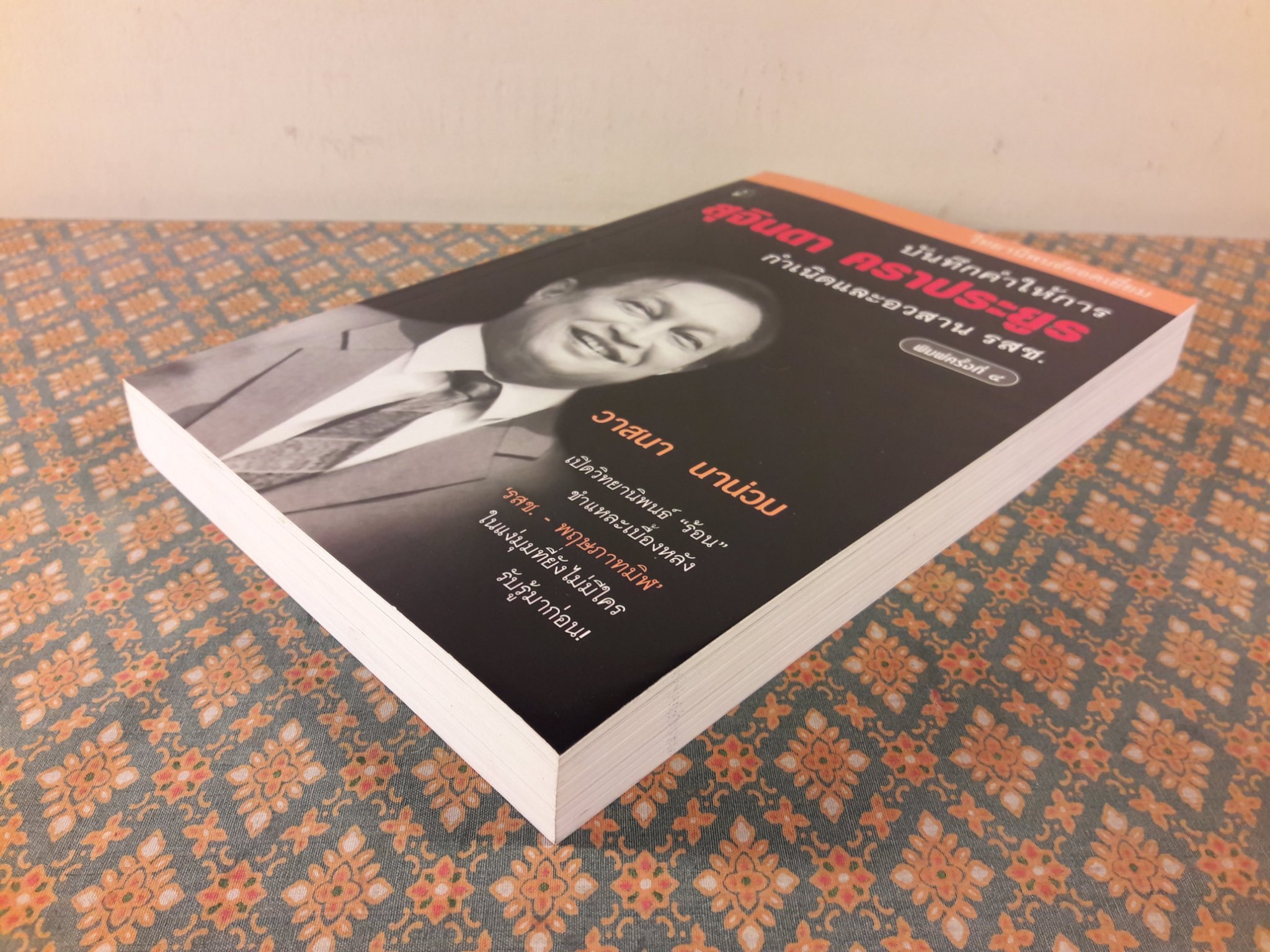 บันทึกคำให้การ สุจินดา คราประยูร กำเนิดและอวสาน รสช.