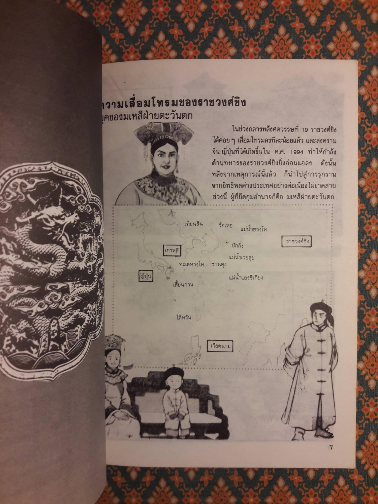 การ์ตูนพงศาวดารจีน ซูสีไทเฮา สตรีผู้ทำลายราชวงศ์ชิง