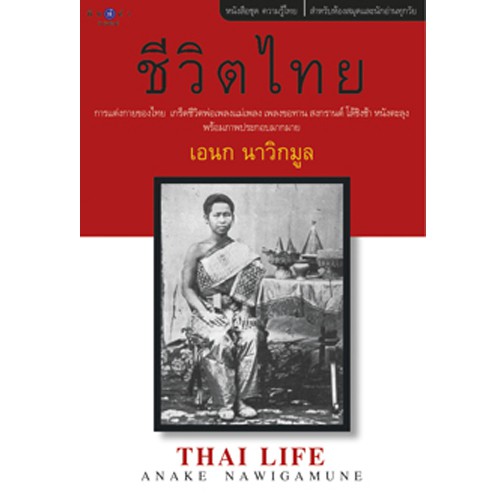 สถาพรบุ๊คส์ หนังสือ สารคดี ชีวิตไทย โดย เอนก นาวิกมูล