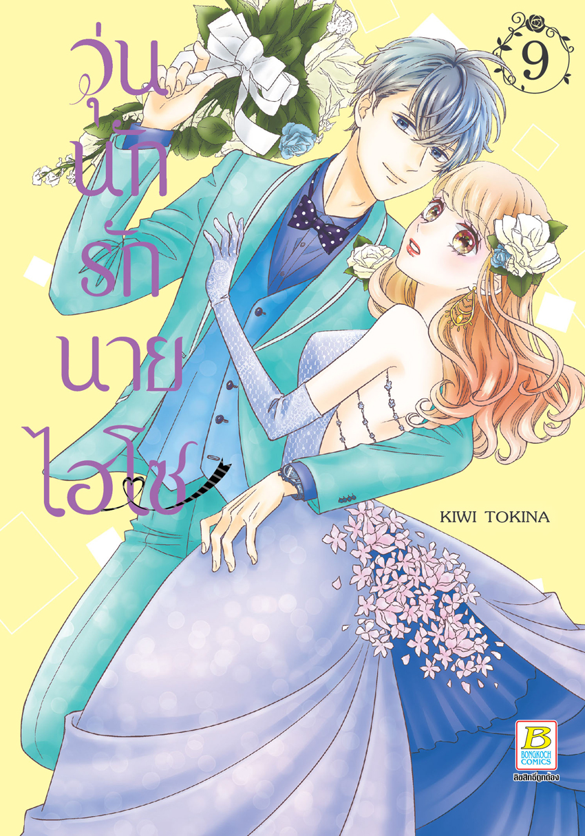 หนังสือการ์ตูนเรื่องวุ่นนักรักนายไฮโซ เล่ม 9