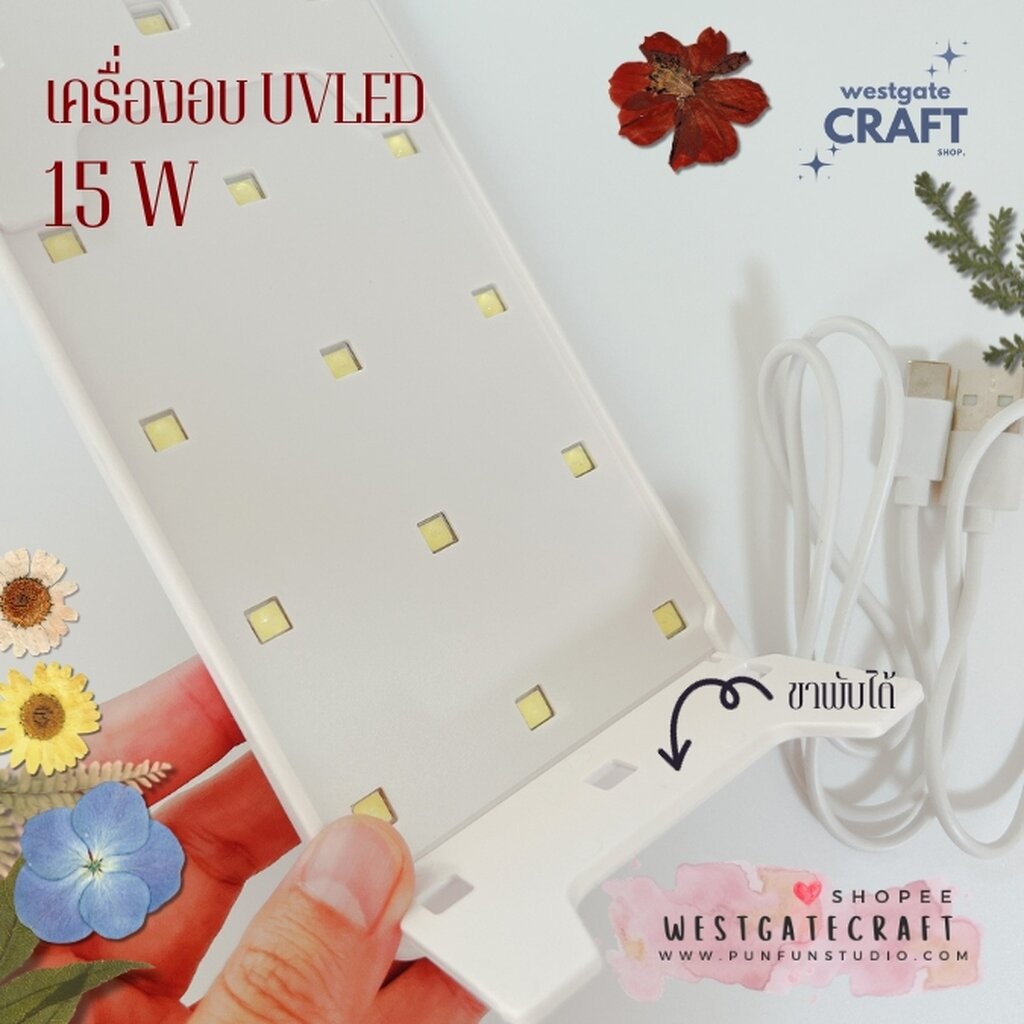 เครื่องอบ UV LED lamp 15 W / เครื่องอบ UV Resin / เครื่องไม่ตัด ไม่ต้องนั่งคอยกด