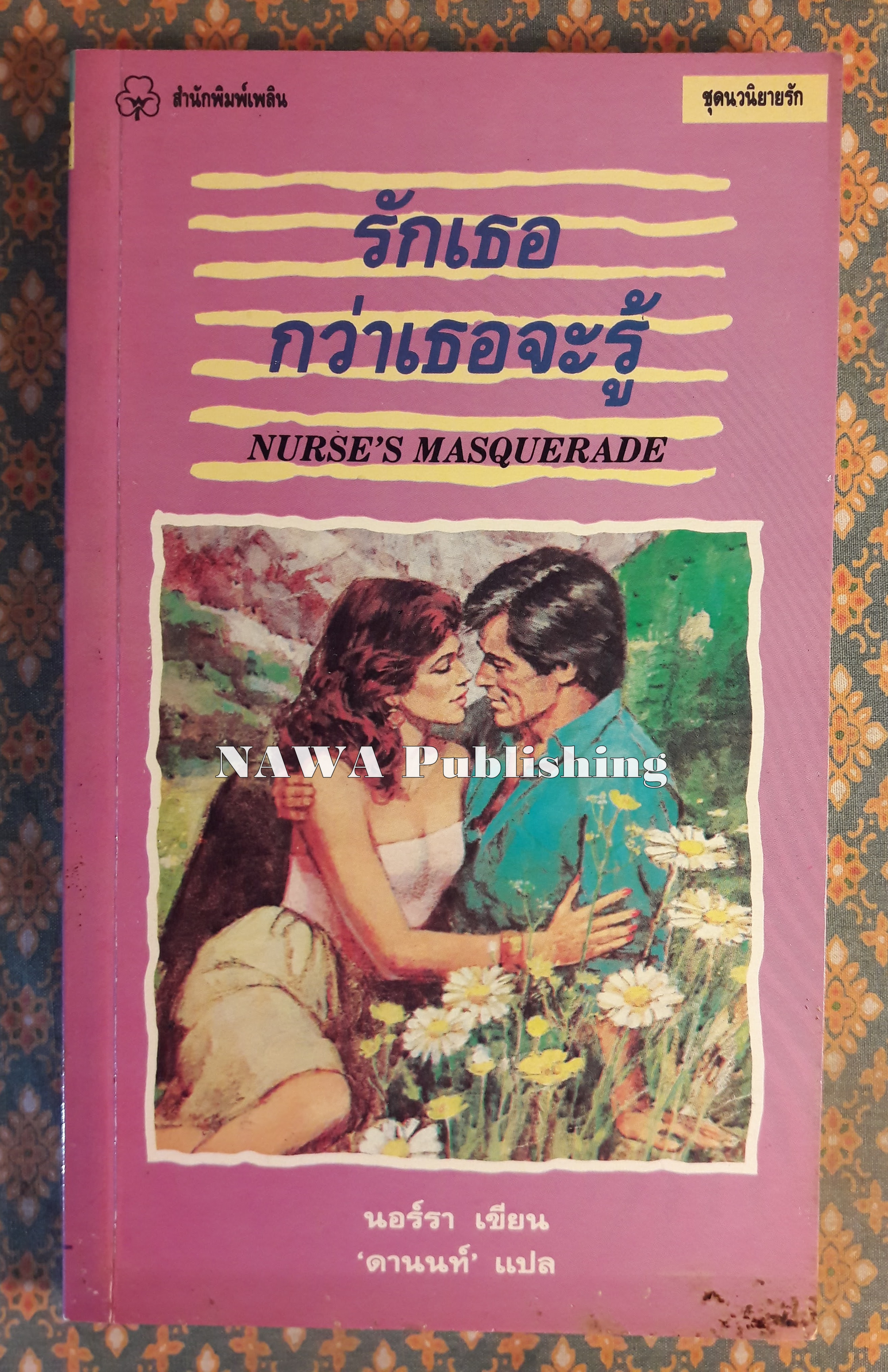 รักเธอ กว่าเธอจะรู้ NURSE'S MASQUERADE