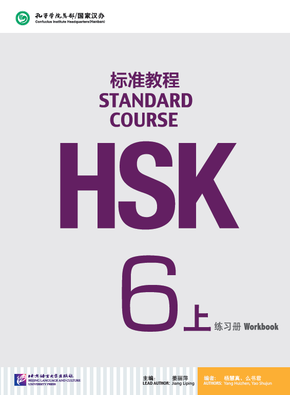 แบบฝึกหัด HSK / Stand Course HSK 6A Workbook / HSK 标准教程 6上 练习册