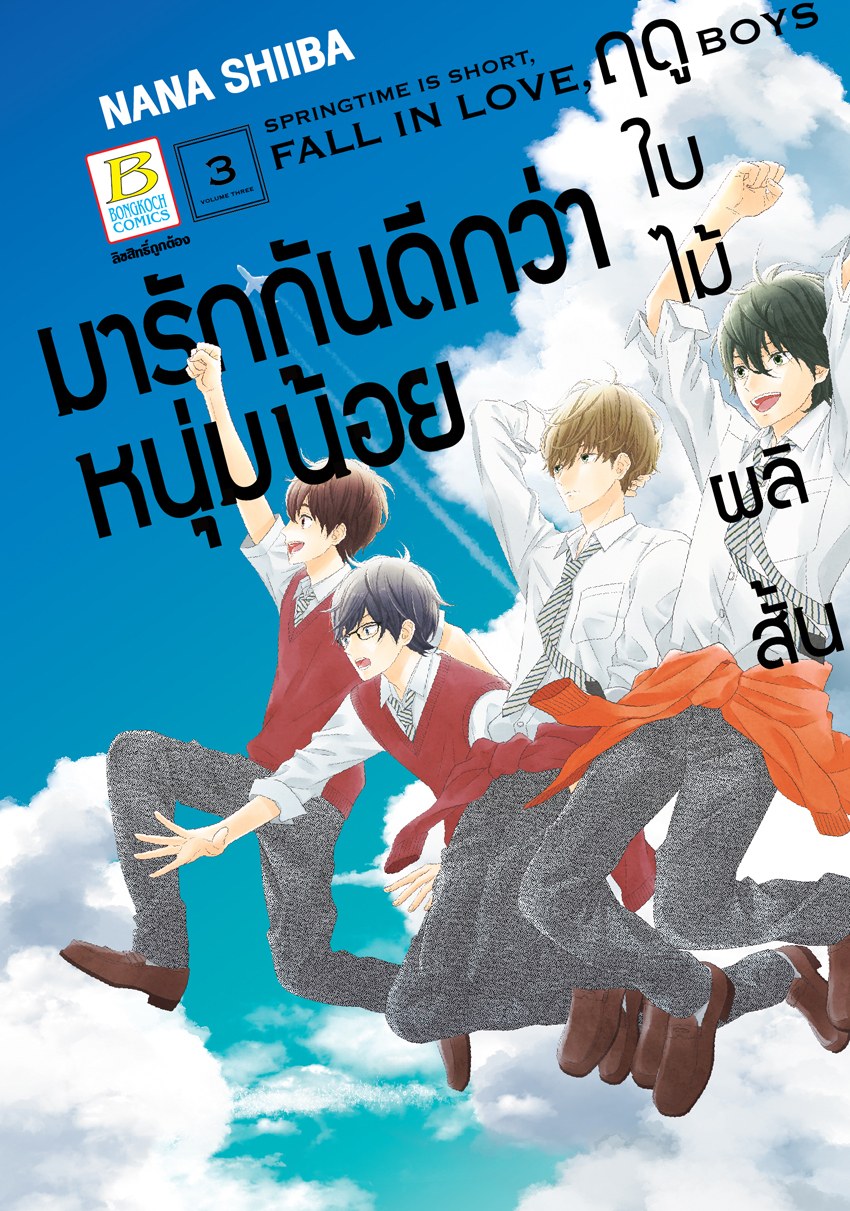 หนังสือการ์ตูนเรื่อง ฤดูใบไม้ผลิสั้น มารักกันดีกว่าหนุ่มน้อย เล่ม 3