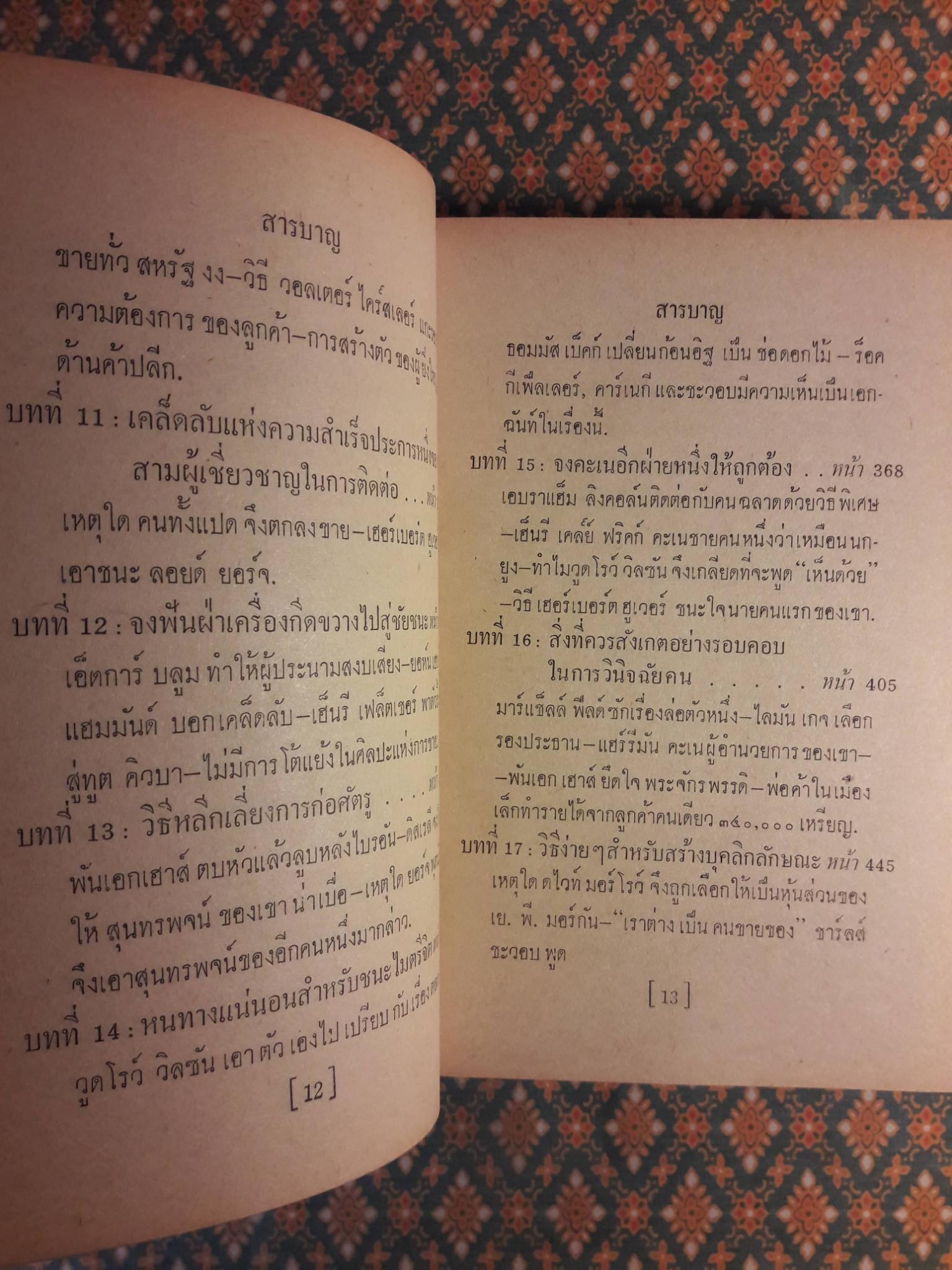 กลวิธีชนะใจคน STRATEGY IN HANDLING PEOPLE