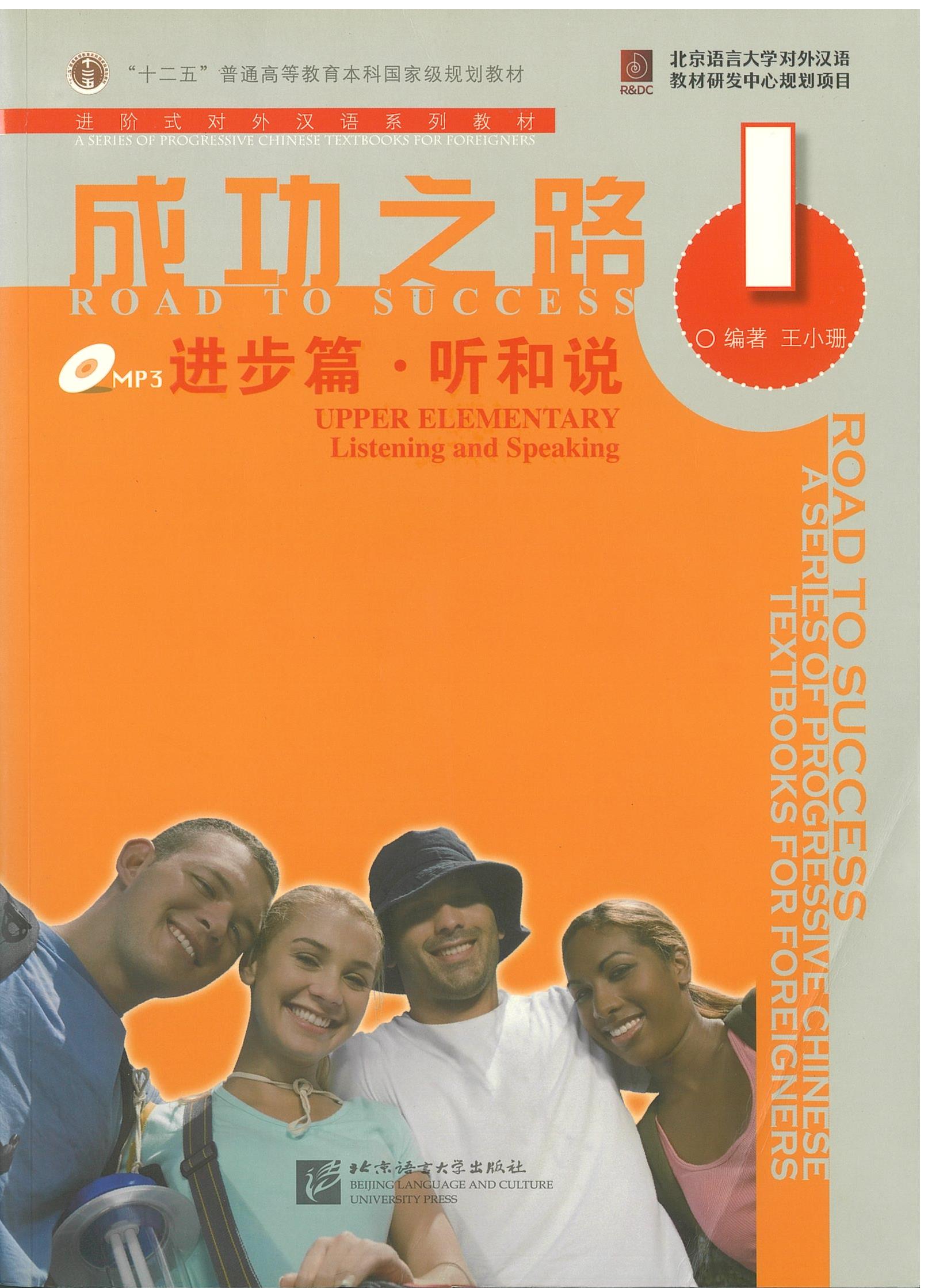 แบบเรียน Road to Success: Upper Elementary Listening Speaking vol.1 成功之路 进步篇 听和说 1
