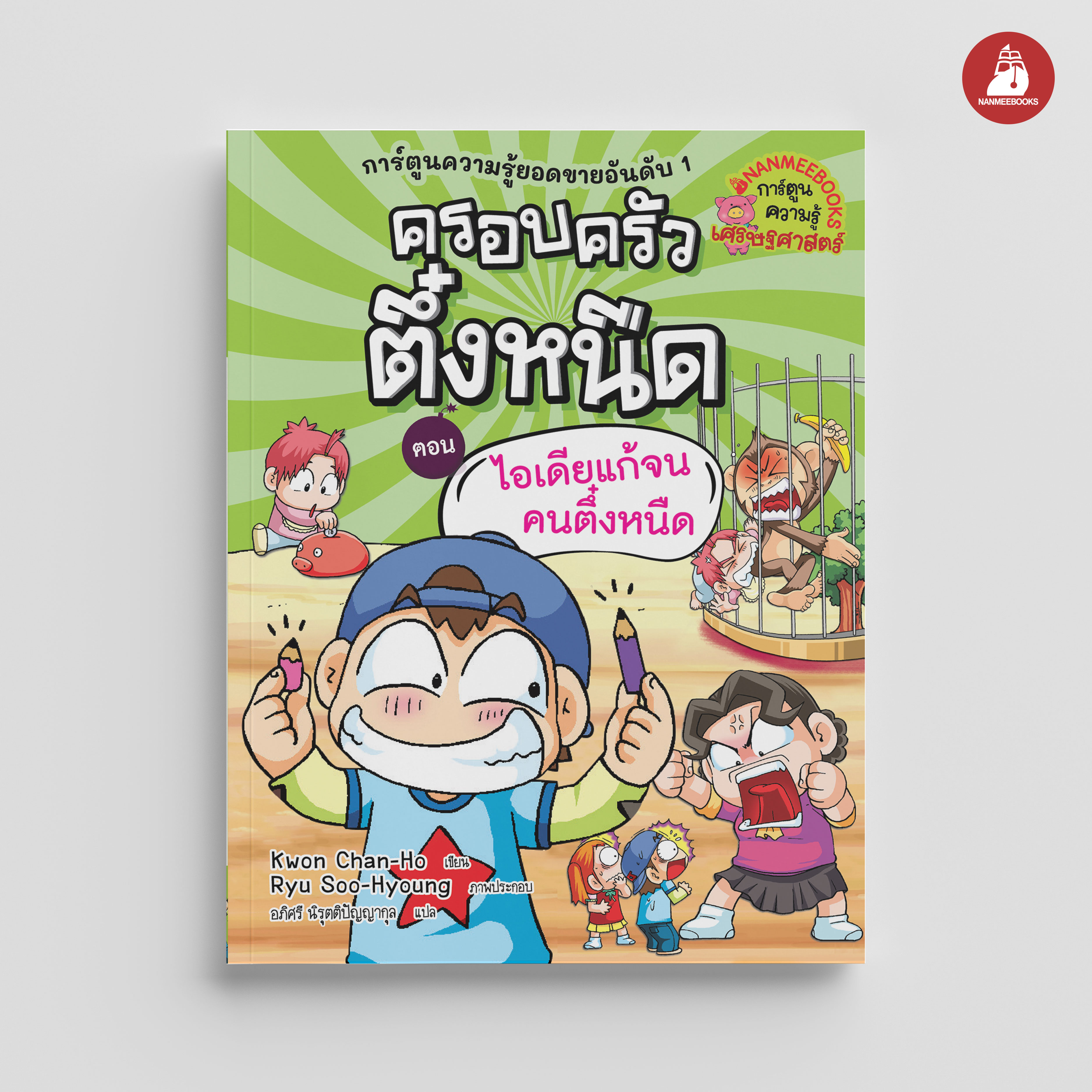 NANMEEBOOKS หนังสือ ครอบครัวตึ๋งหนืด 14 ตอน ไอเดียแก้จนคนตึ๋งหนืด (ปกใหม่ 2024) : การ์ตูน การ์ตูนความรู้ ตึ๋งหนืด
